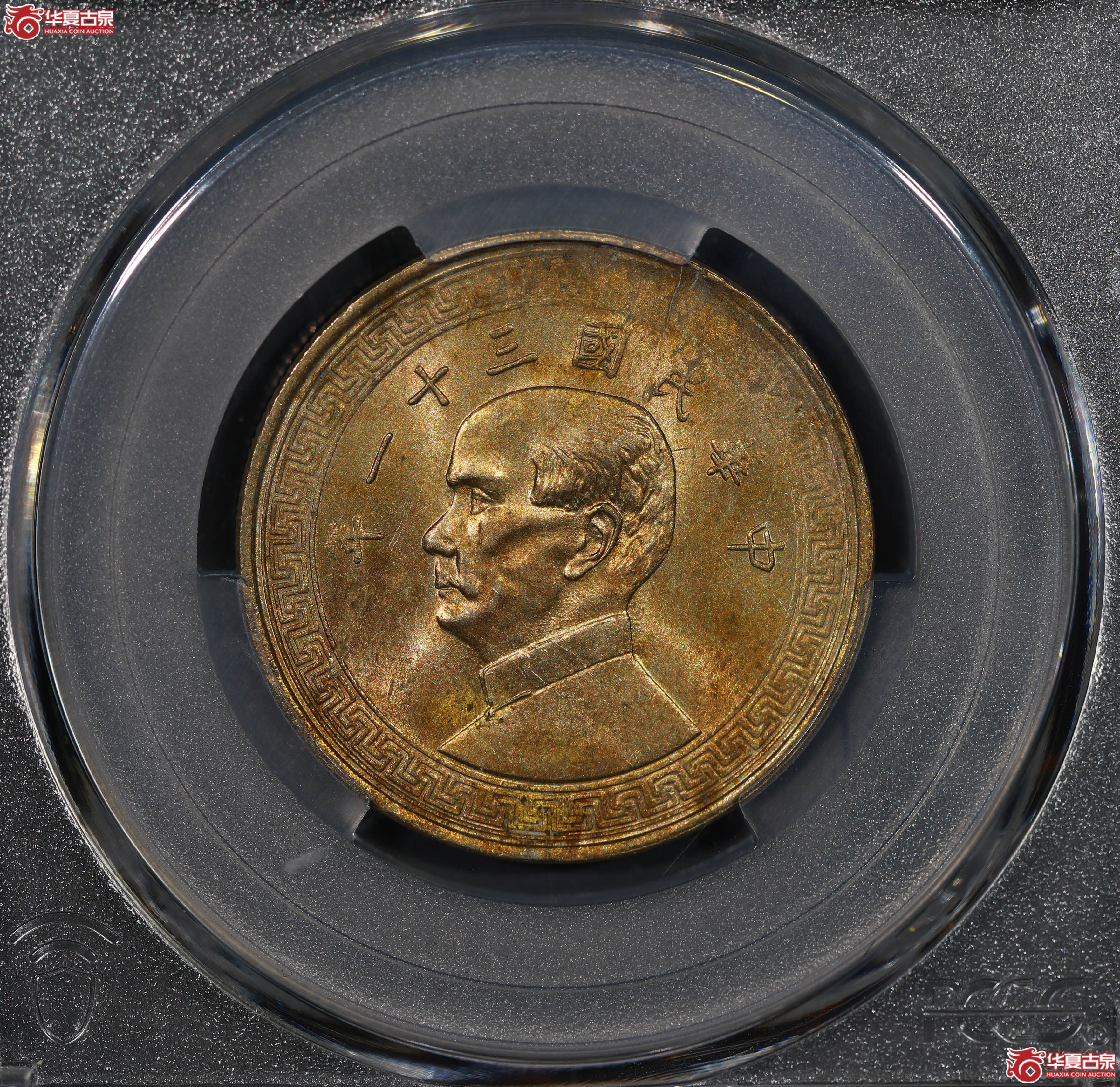 (PCGS MS63)孙像半圆镍币三十一年成交图