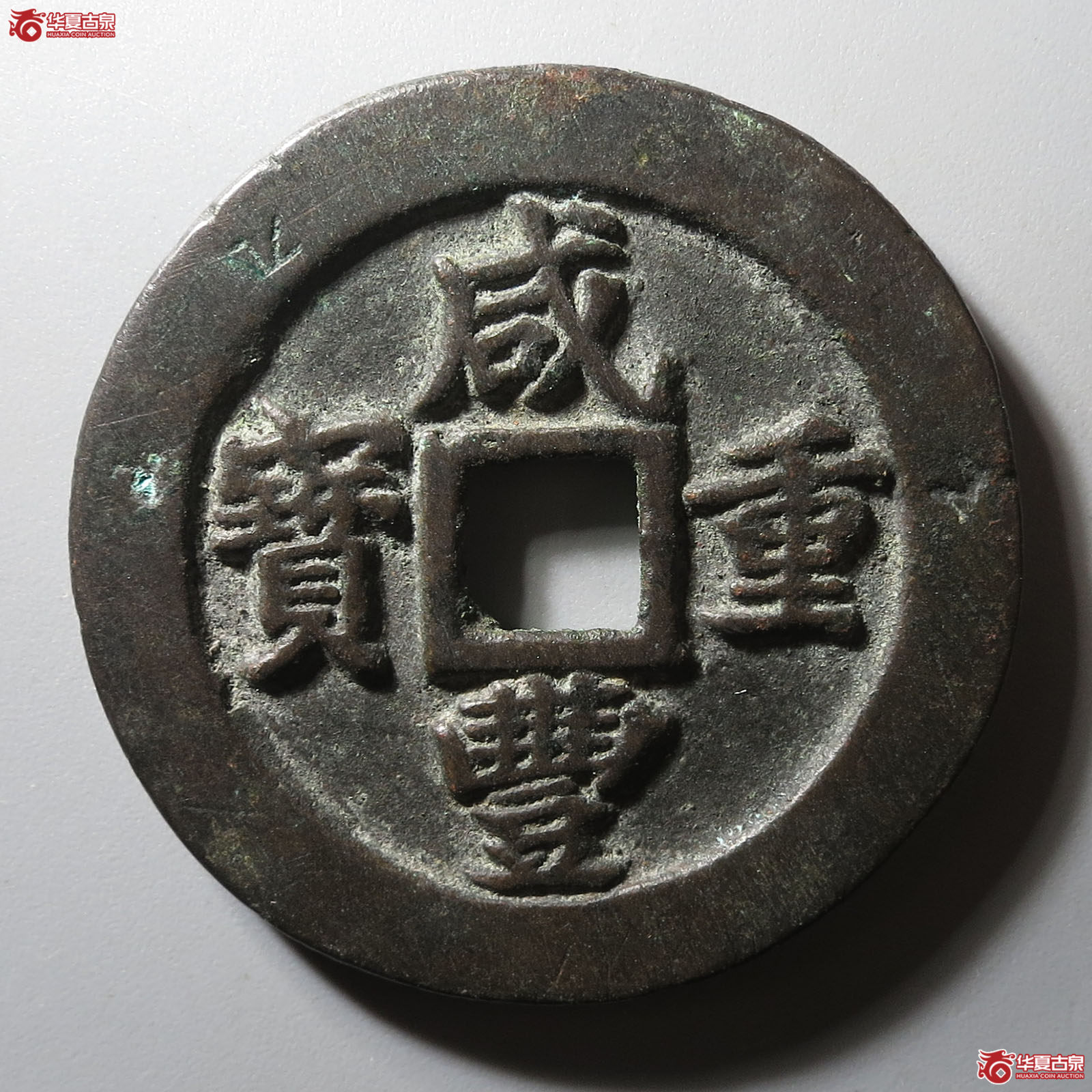 (华夏评级 极美82)咸丰重宝宝福一十边计重成交图