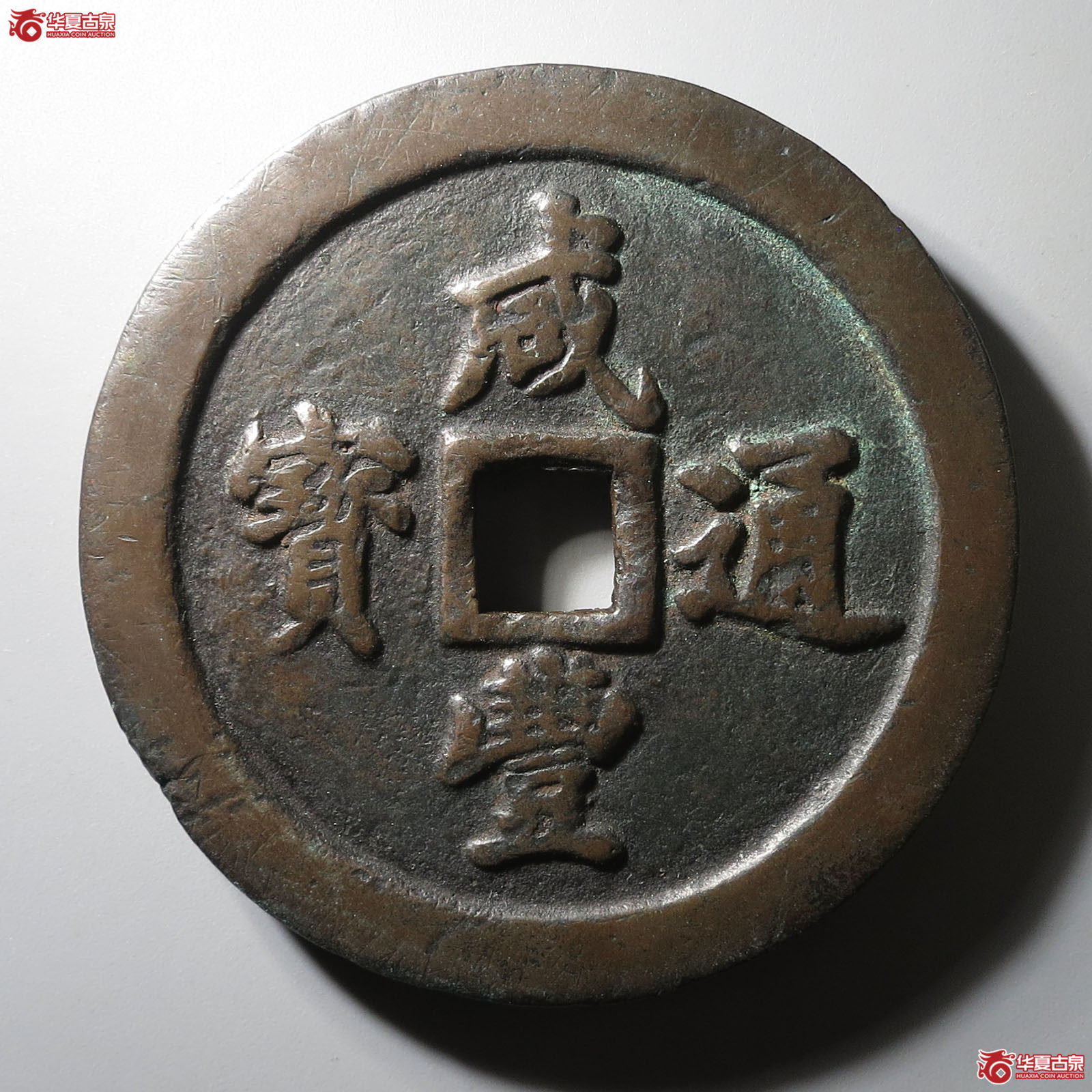 咸丰通宝宝福五十(轩德泉评 82)成交图