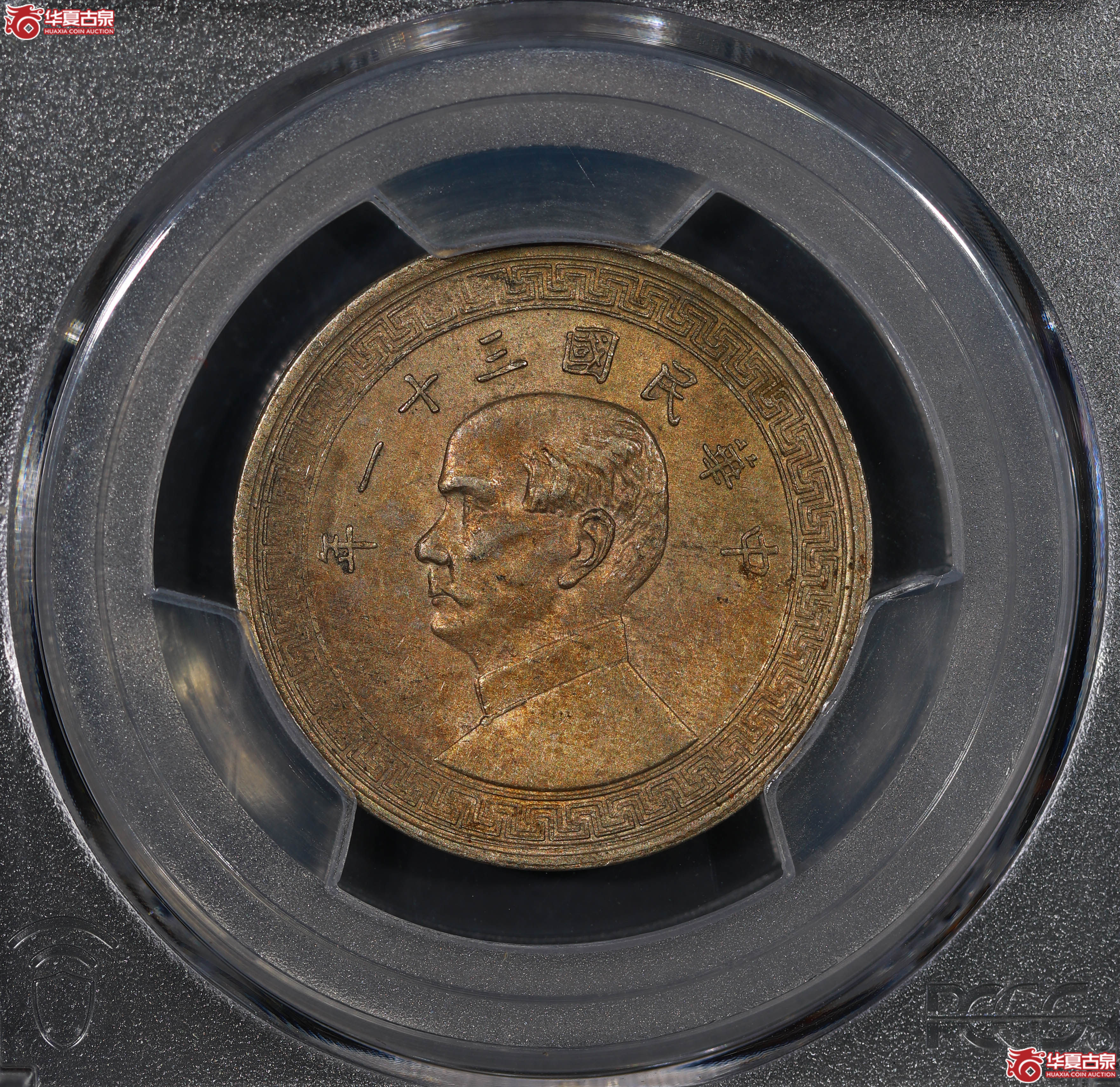 (PCGS MS62)孙像半圆镍币三十一年成交图