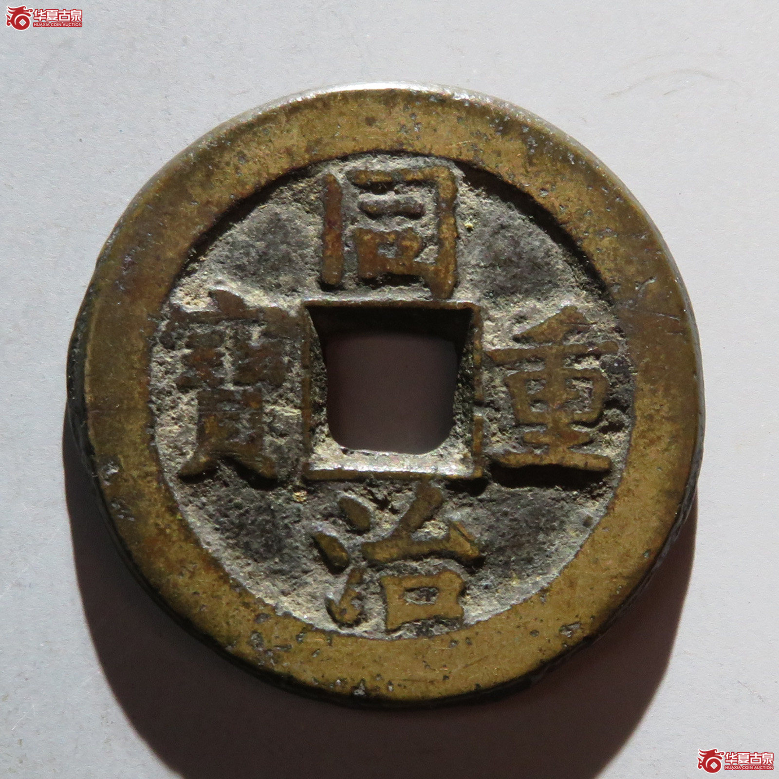 同治通宝宝泉当十成交图