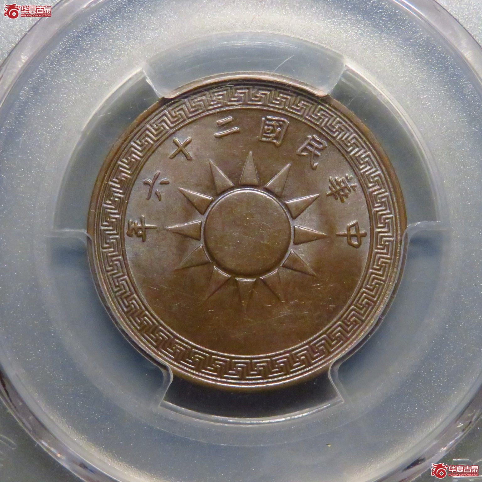 (PCGS MS62BN)转光二十六年党徽壹分成交图
