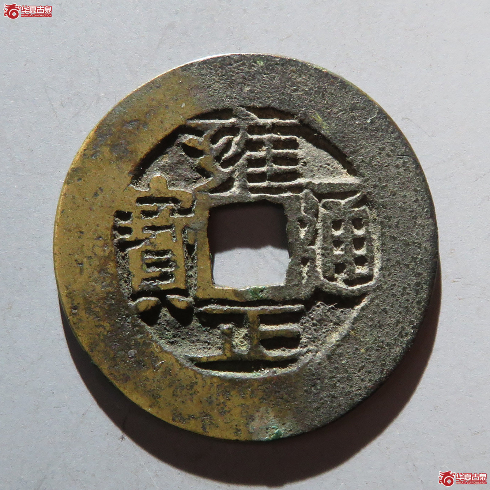 雍正通宝宝云成交图