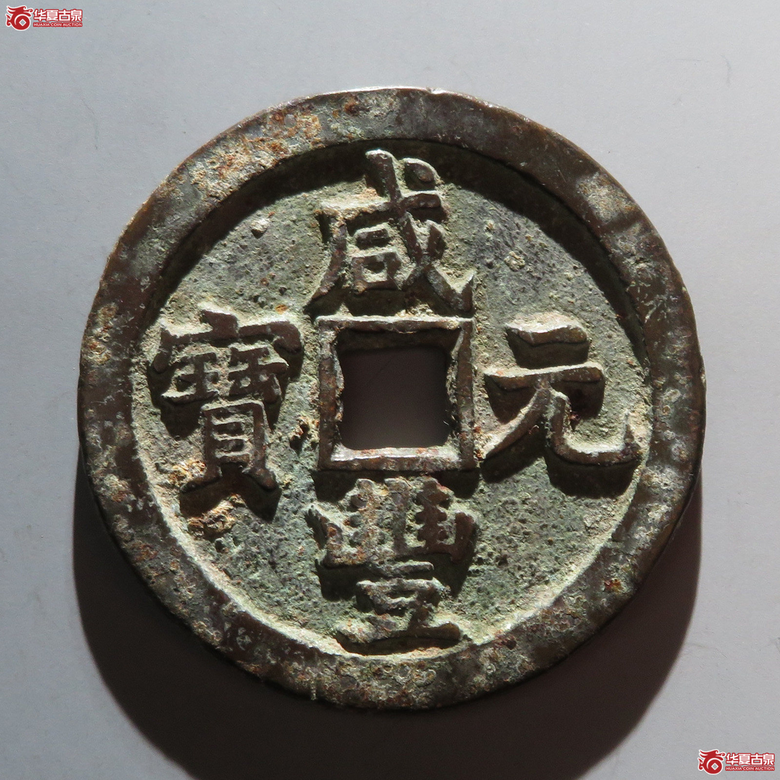 咸丰元宝宝泉当百成交图