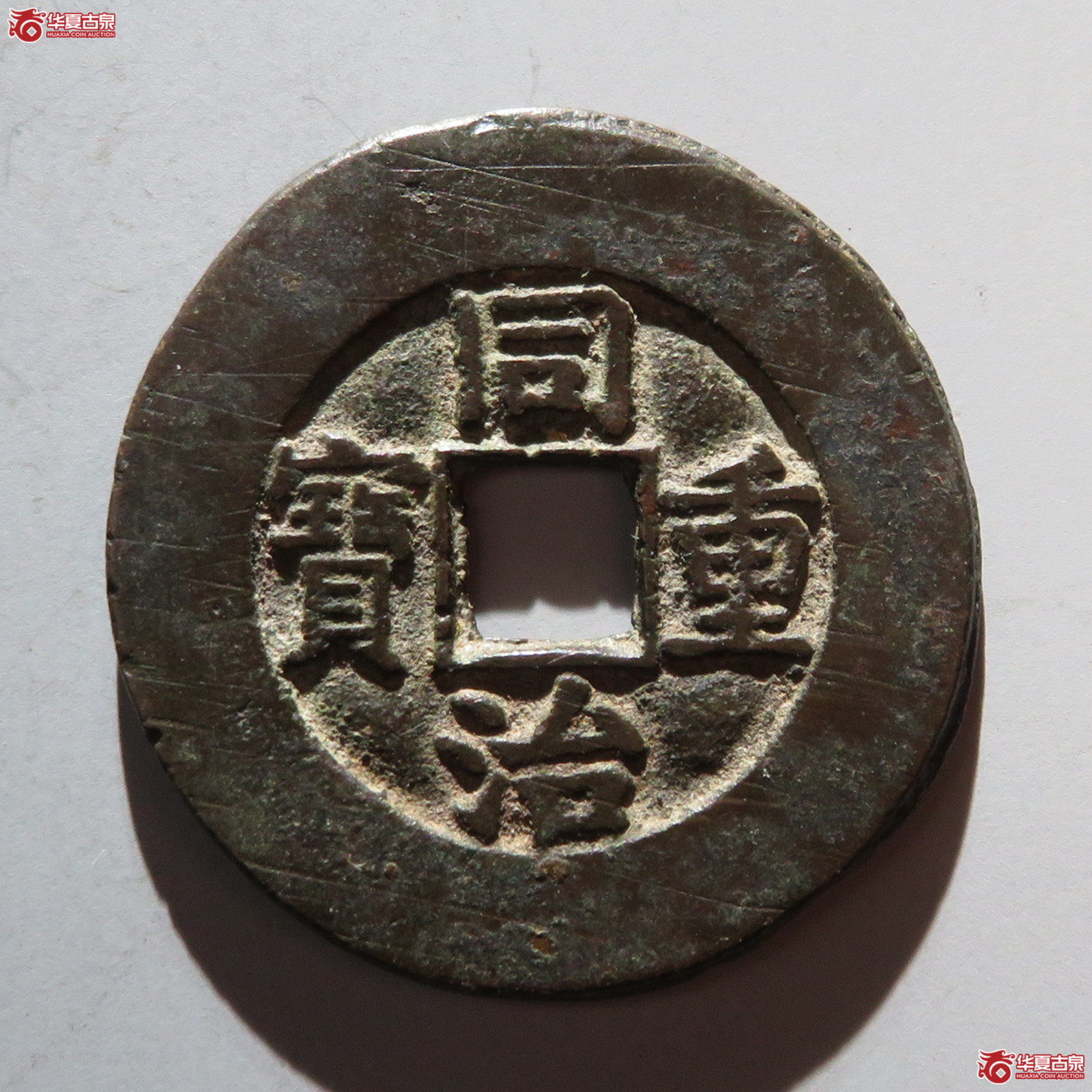 同治重宝宝泉当十成交图