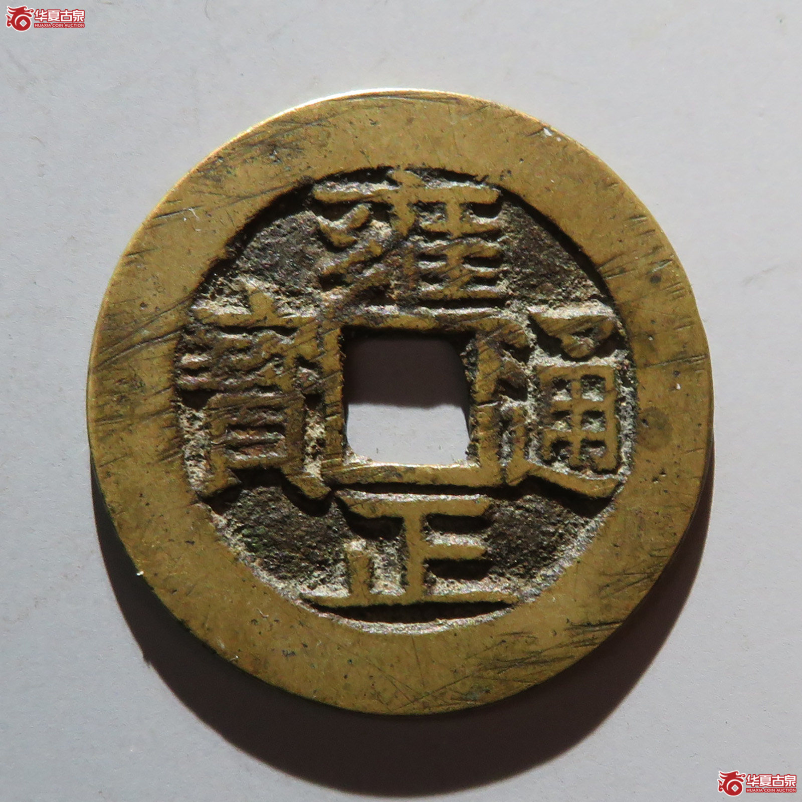 雍正通宝宝安成交图