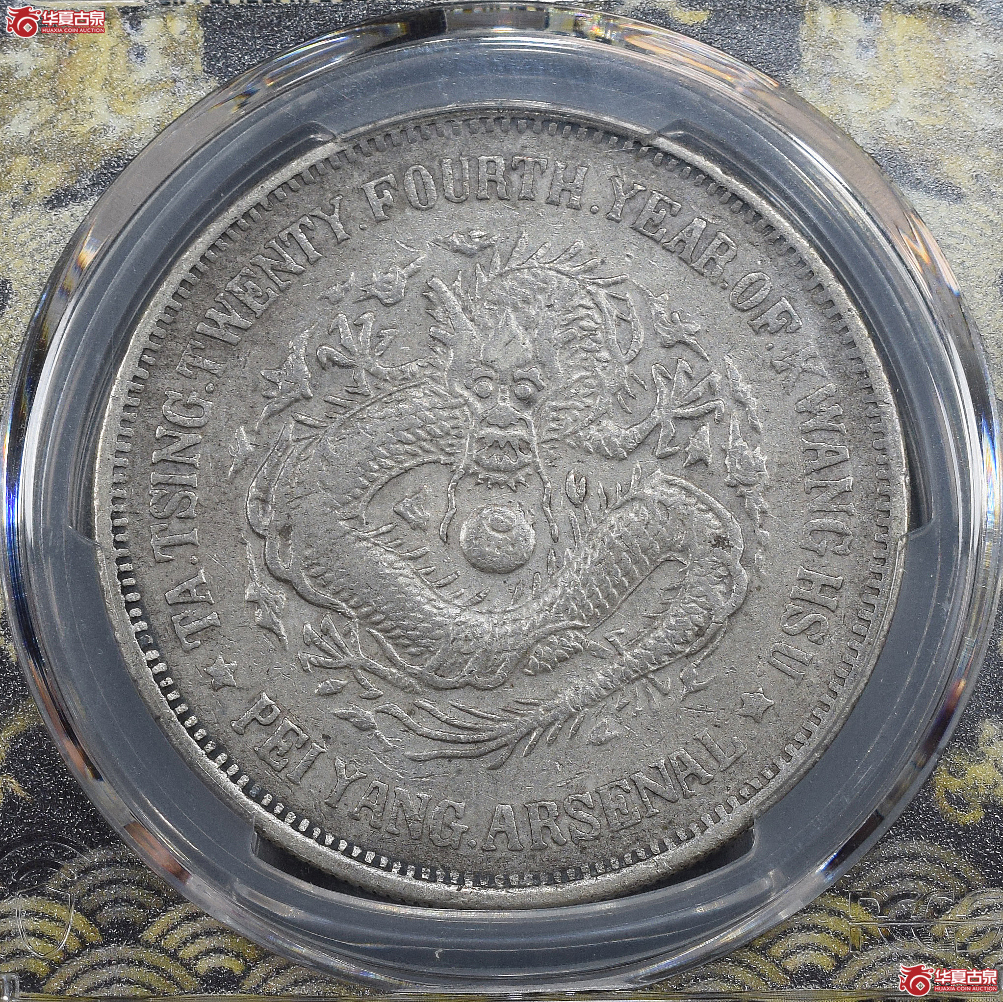PCGS-XF92 光绪二十四年北洋机器局造大清壹圆【此拍兰州发货】成交图