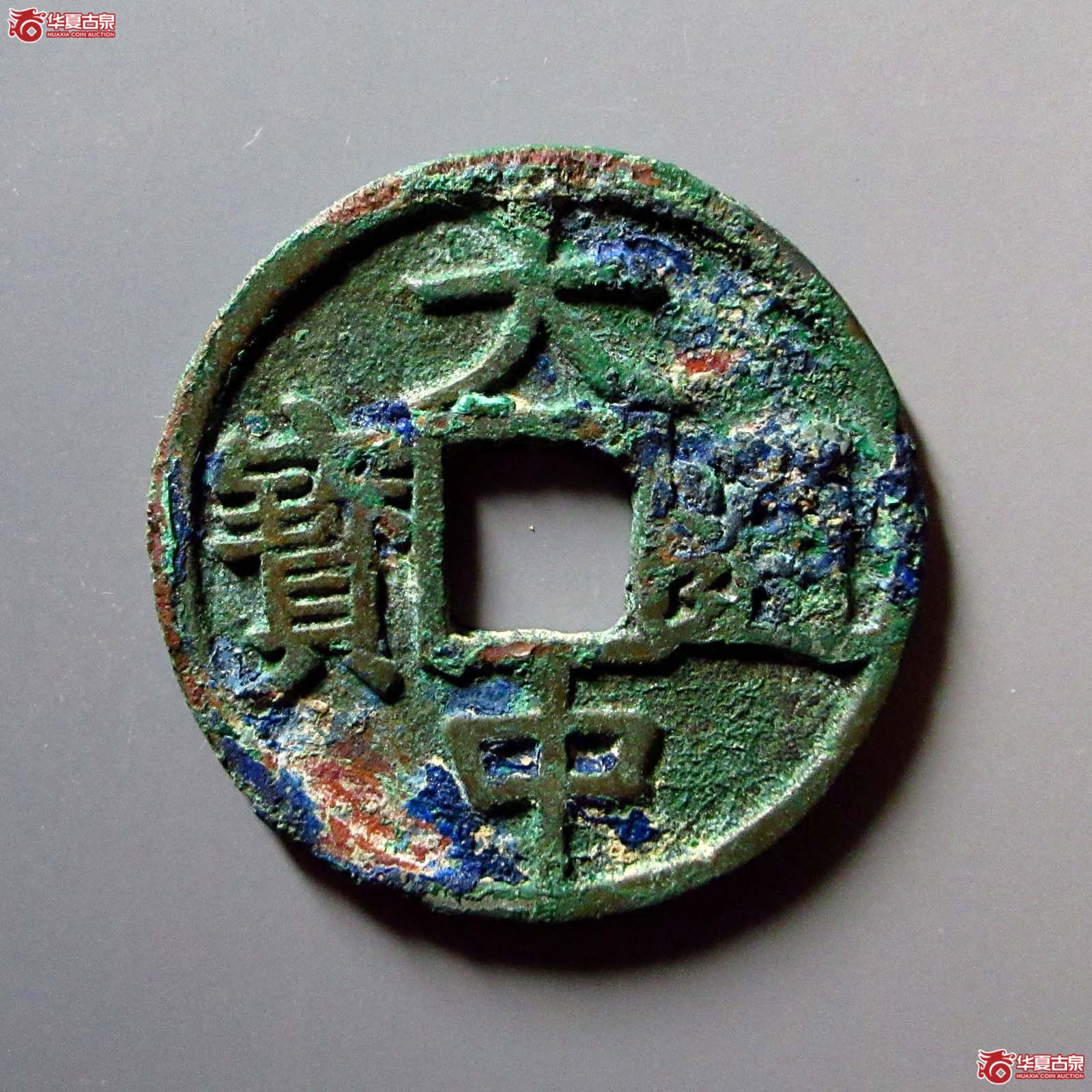 （华夏评级 极美84）大中通宝折五光背成交图