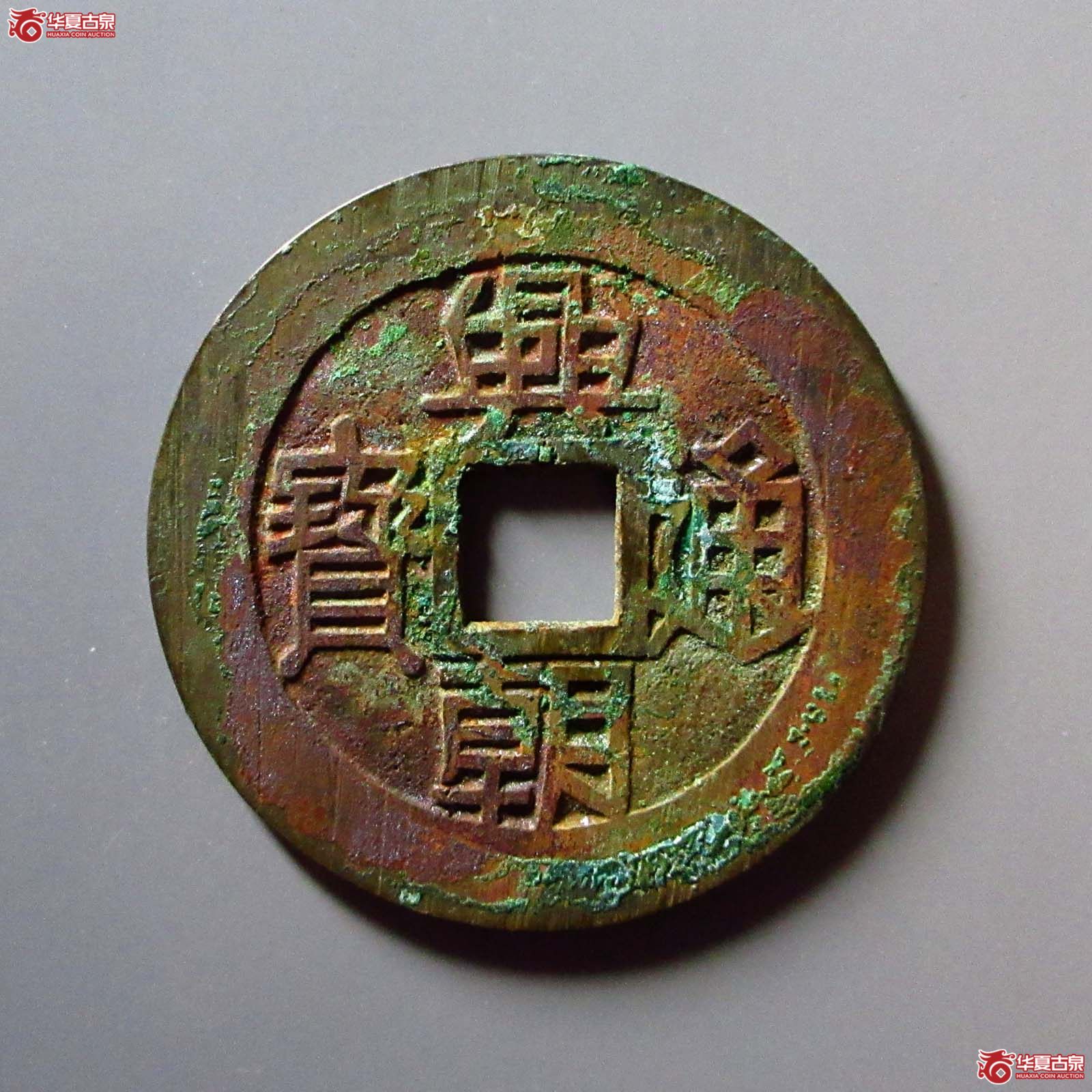 （华夏评级 极美86）兴朝通宝背壹分成交图