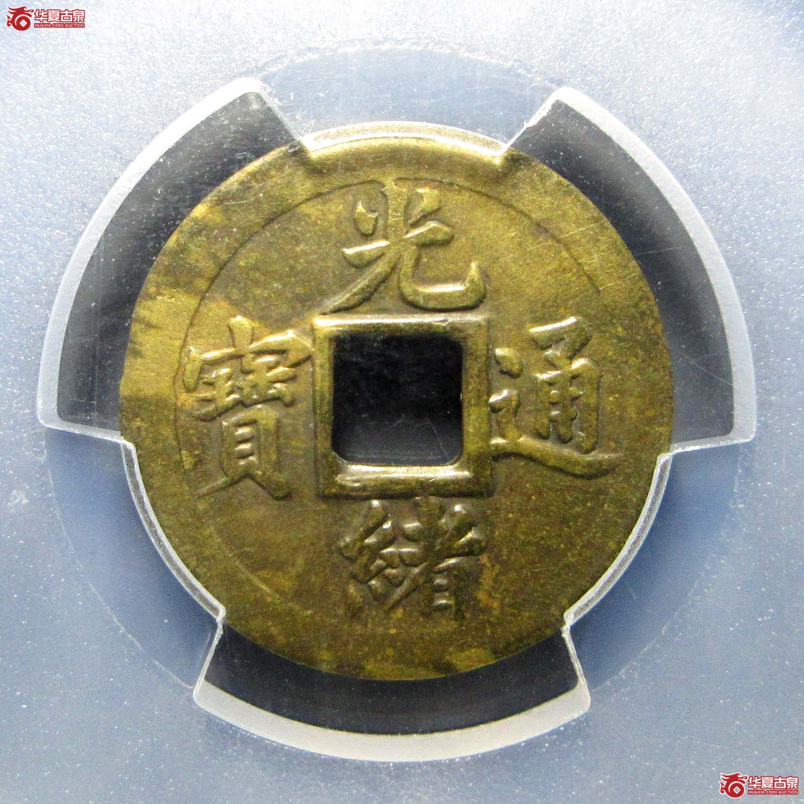 (PCGS AU55)光绪通宝宝武机制成交图
