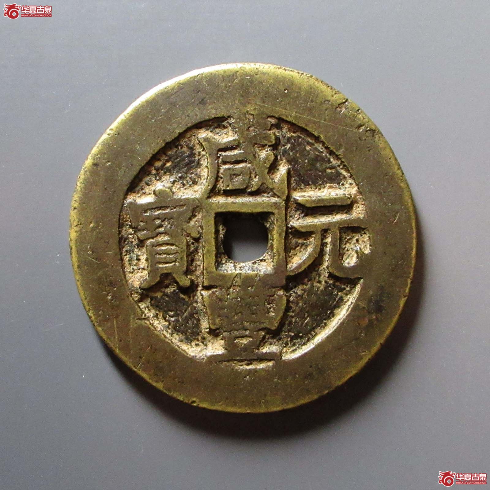 （华夏评级 极美82）咸丰元宝宝伊当百成交图