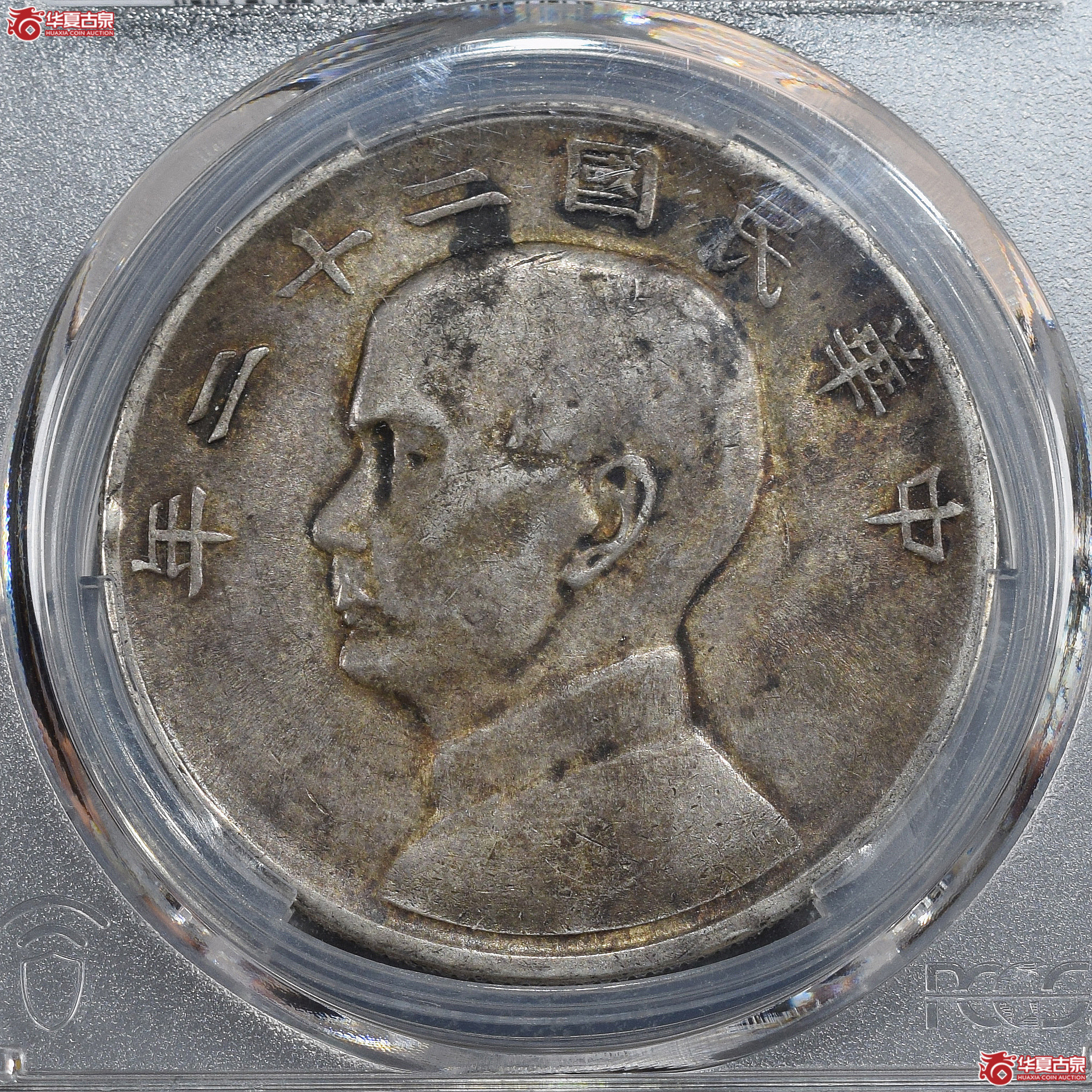 PCGS-AU97 民国二十二年孙像船洋壹圆 “囍”印 二十三年背【此拍兰州发货】成交图