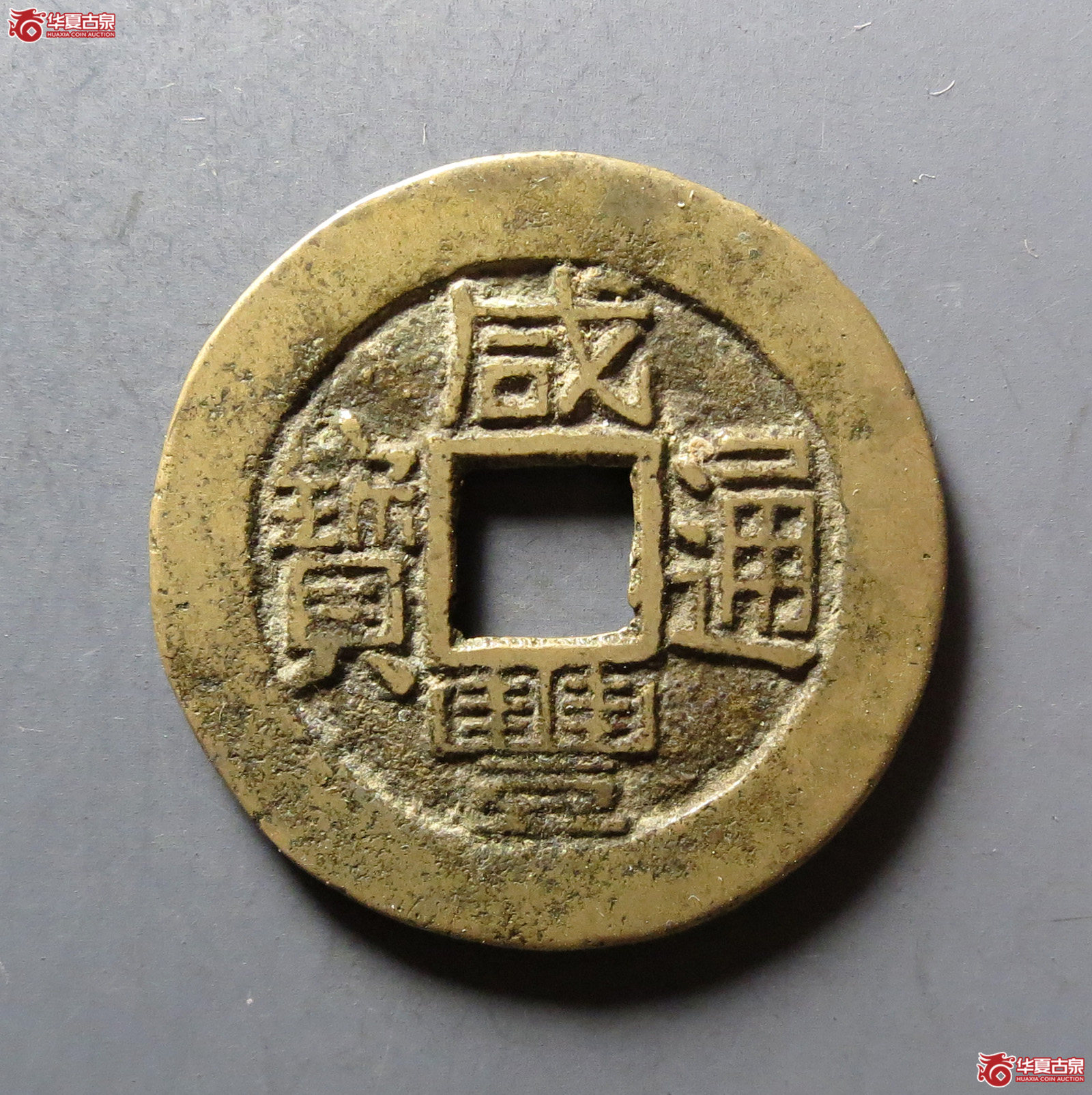 咸丰通宝 宝福(轩德泉评 82+)成交图