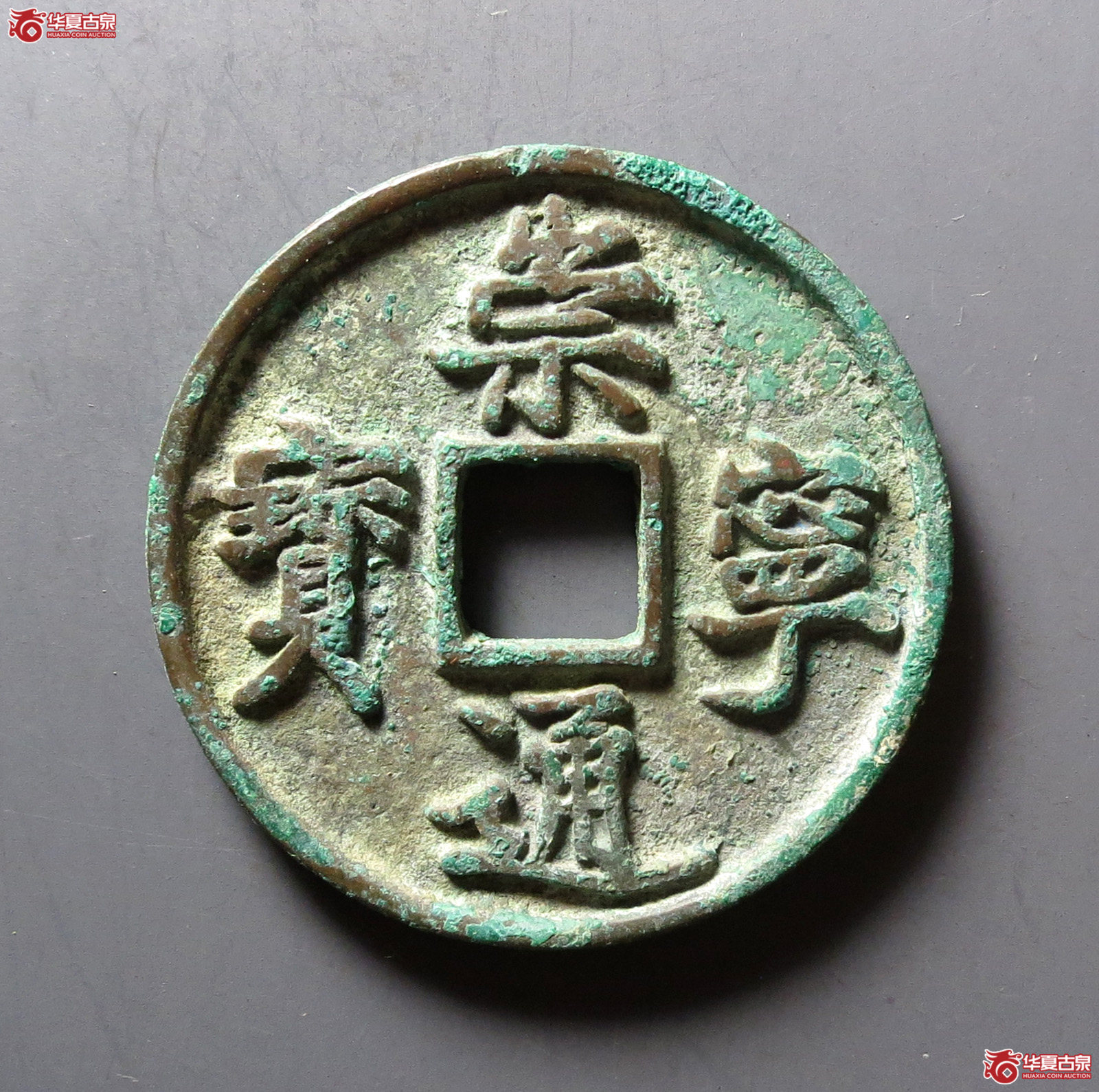 崇宁通宝 折十 小字降宁(轩德泉评 真品)成交图