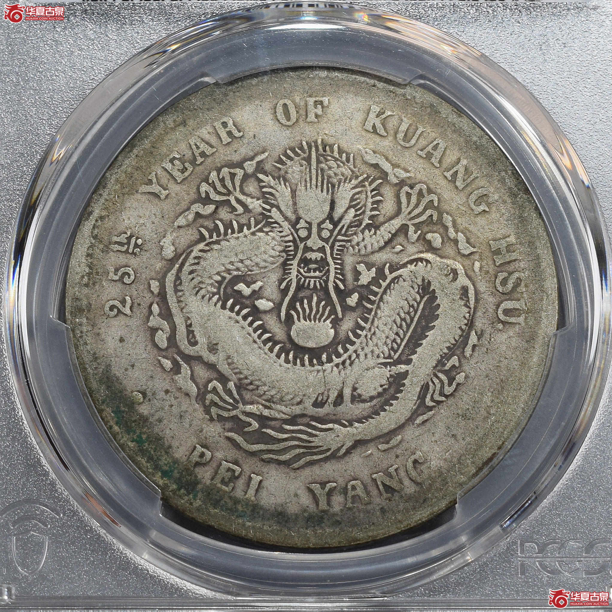PCGS-VF98 25年北洋造光绪元宝七钱二分【此拍兰州发货】成交图