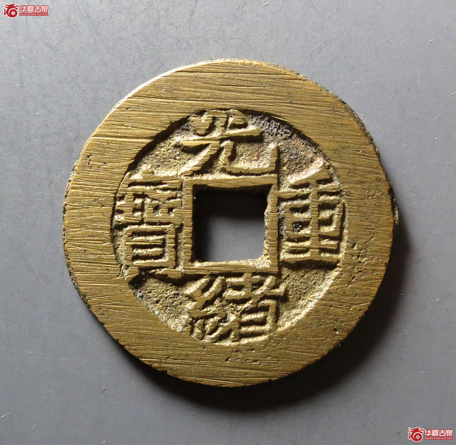 光绪重宝 宝泉当拾 右肩星(轩德泉评 86)成交图