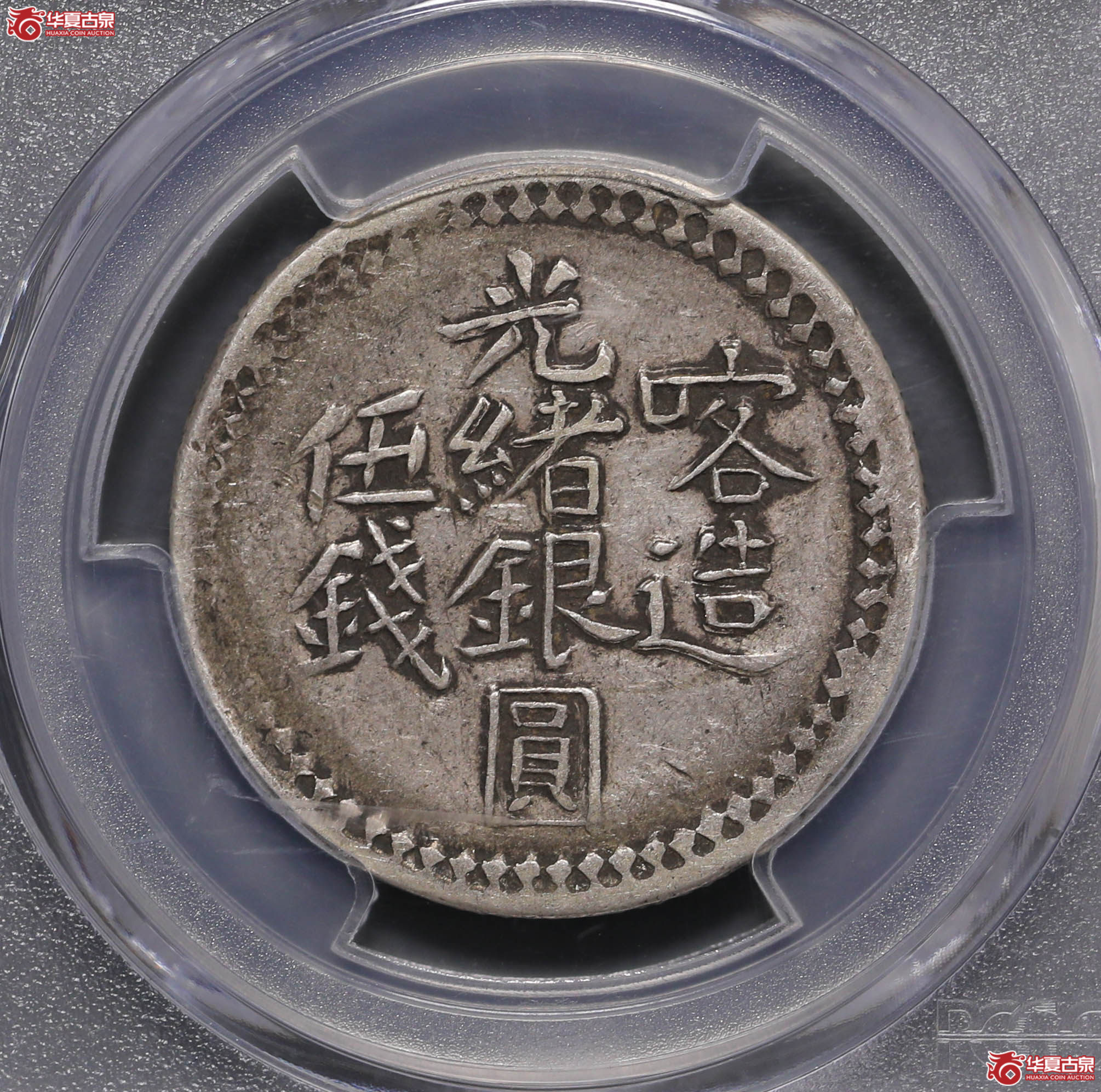 157／（PCGS-XF40）喀造光绪银元伍钱（菱形点版）成交图