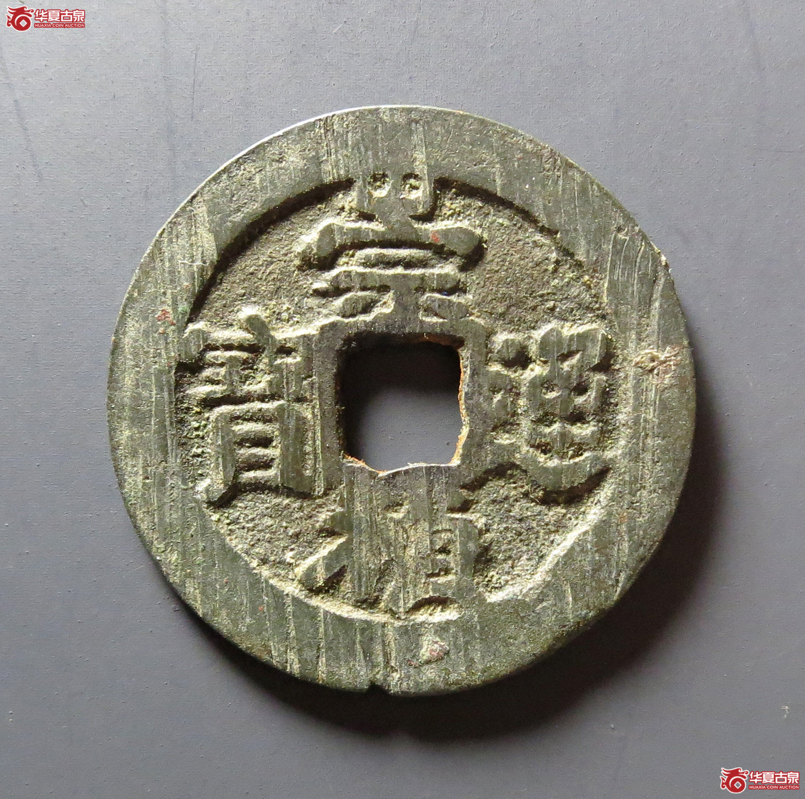 崇祯通宝背太平成交图