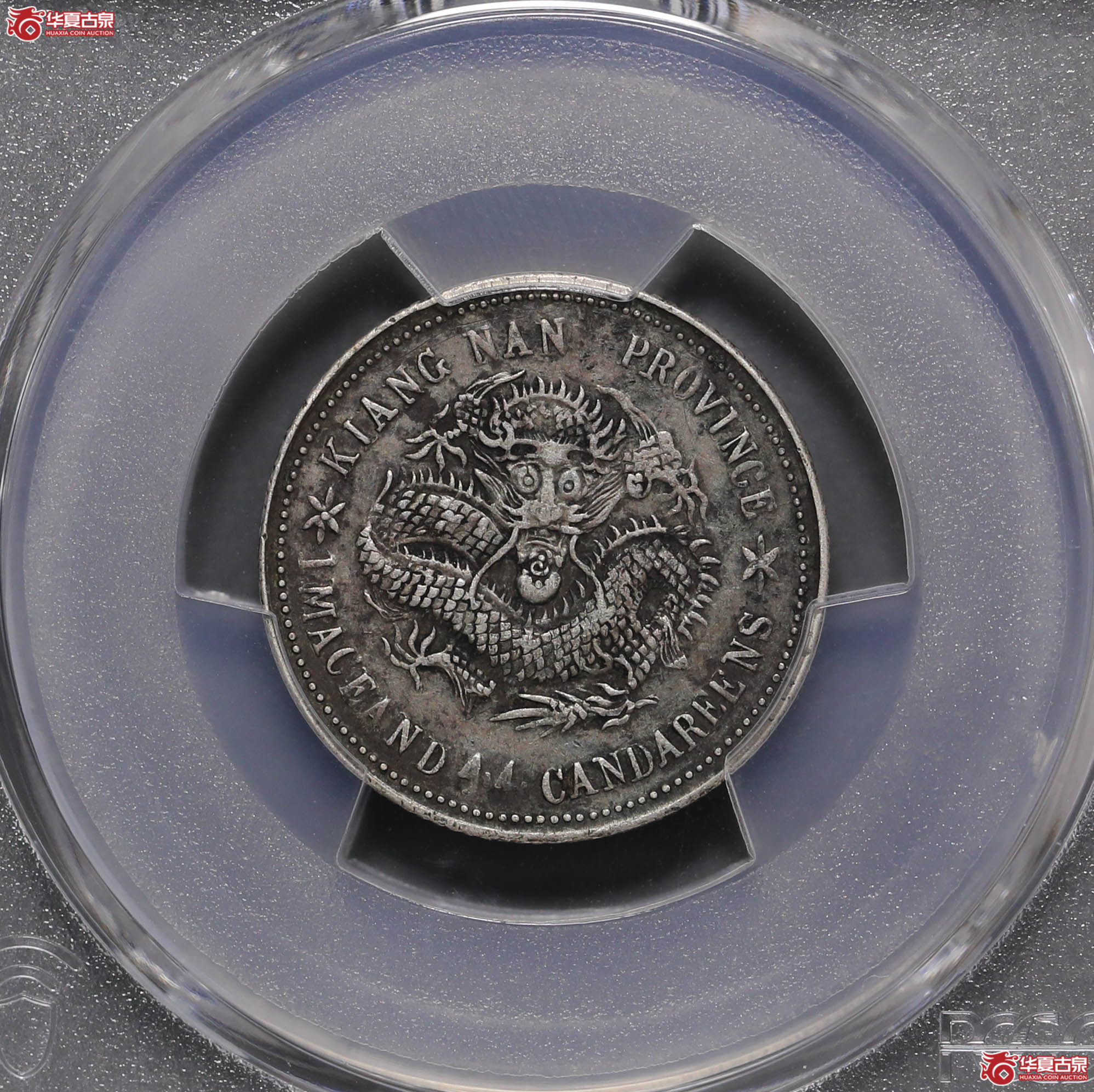 173/(PCGS-XF98)江南己亥1.44,老龙成交图
