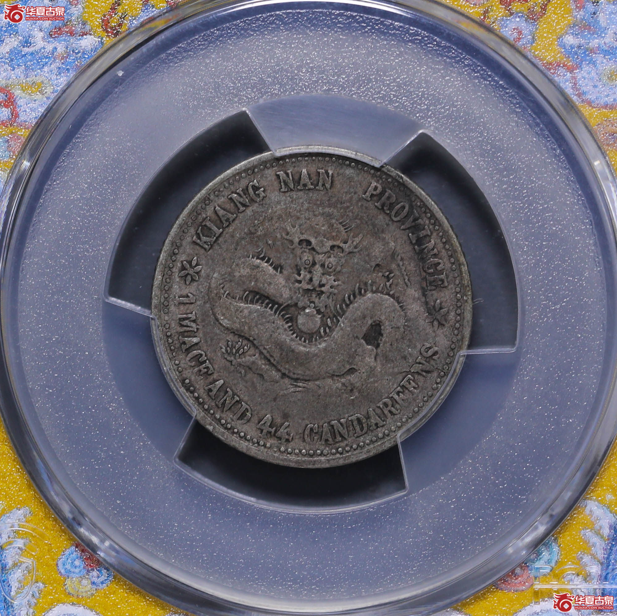 175/(PCGS-VF97)江南己亥1.44,老龙成交图