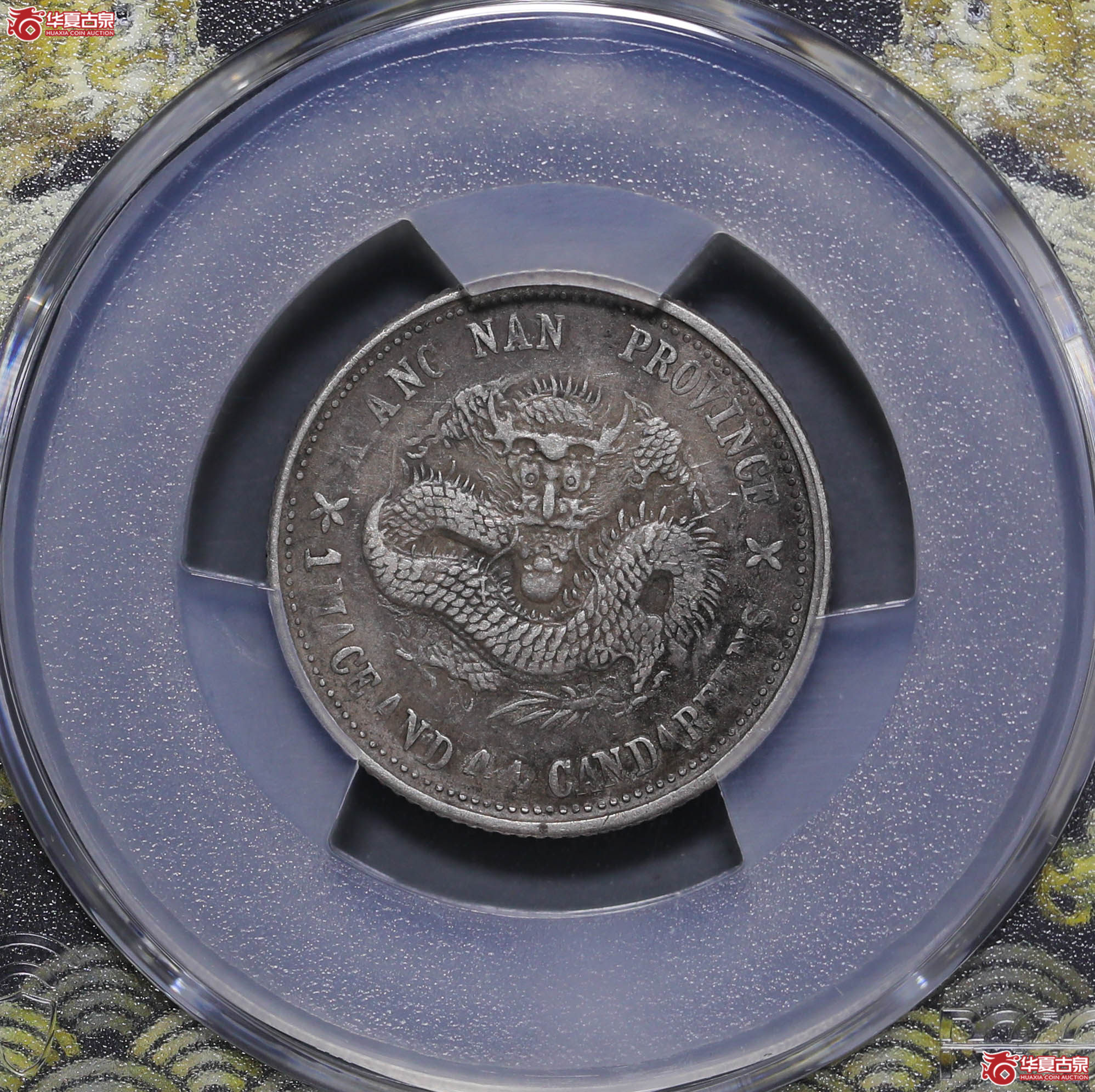 179/(PCGS XF92 )江南己亥1.44(长毛龙)成交图