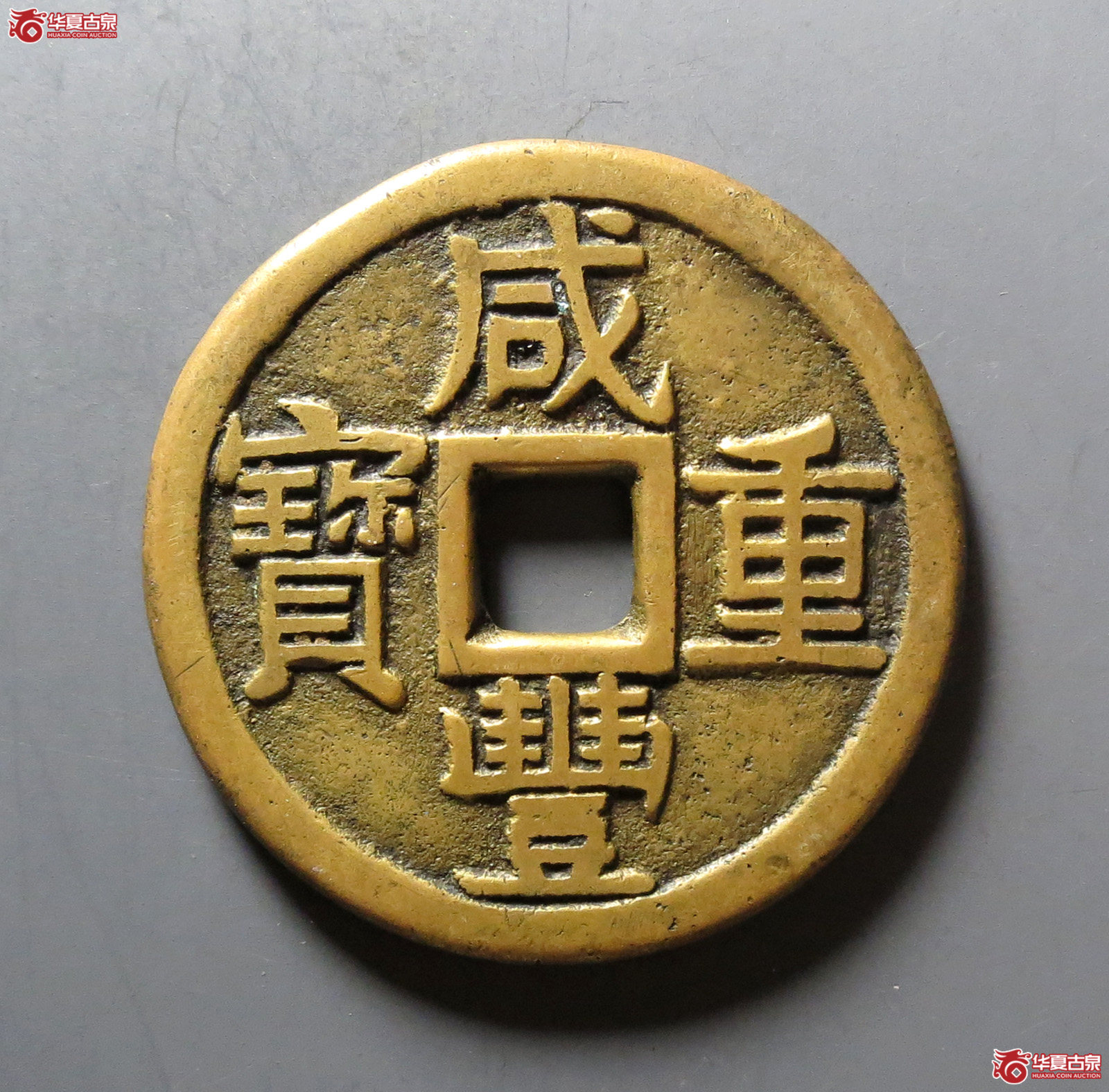 咸丰重宝宝泉当十成交图