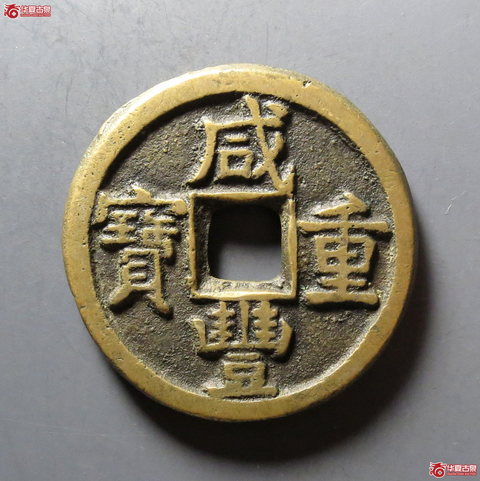 咸丰重宝宝源当十成交图