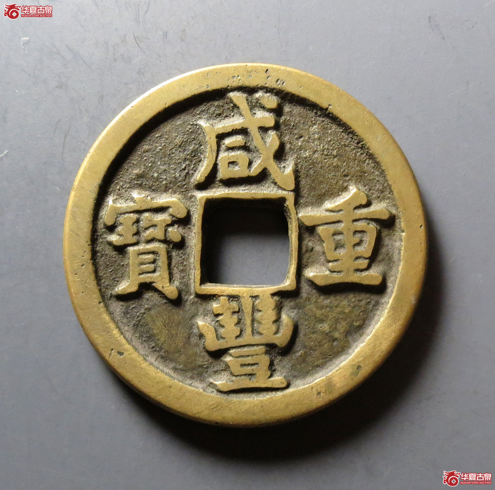 咸丰重宝宝泉当十成交图
