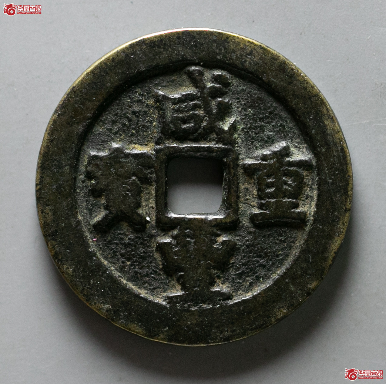 123-14/咸丰重宝当十 宝武成交图