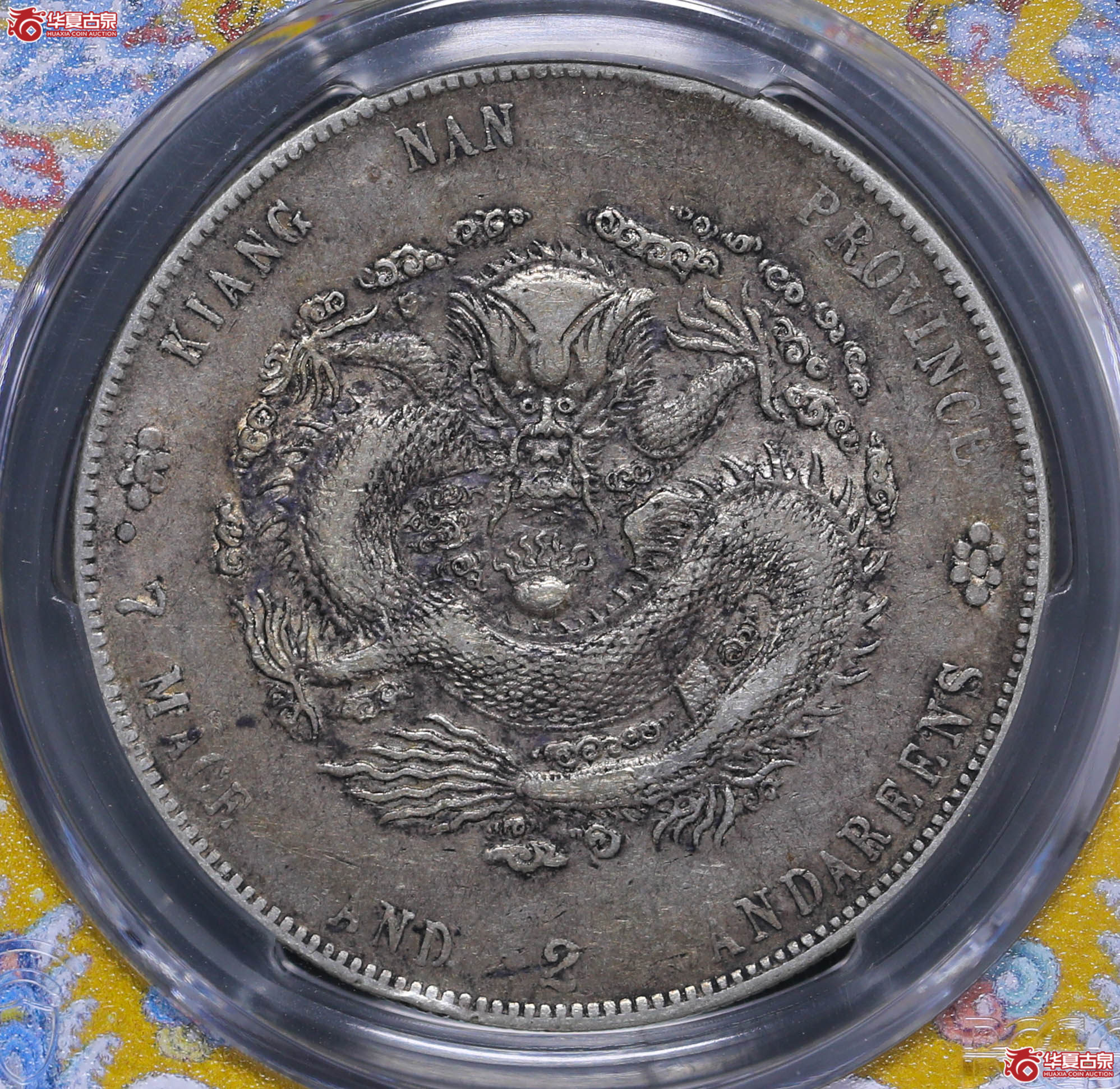 199/(PCGS-XF45)江南甲辰七钱二分,7有点成交图