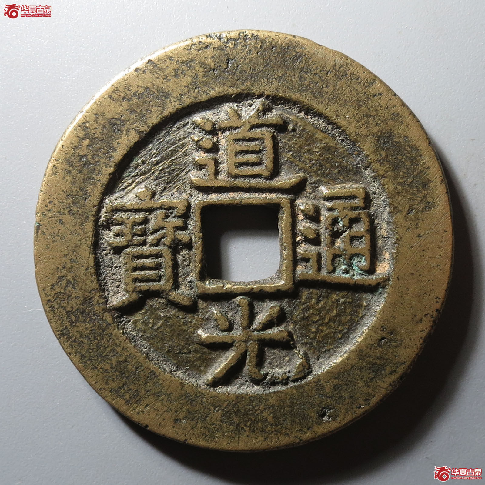 道光通宝背天下太平成交图