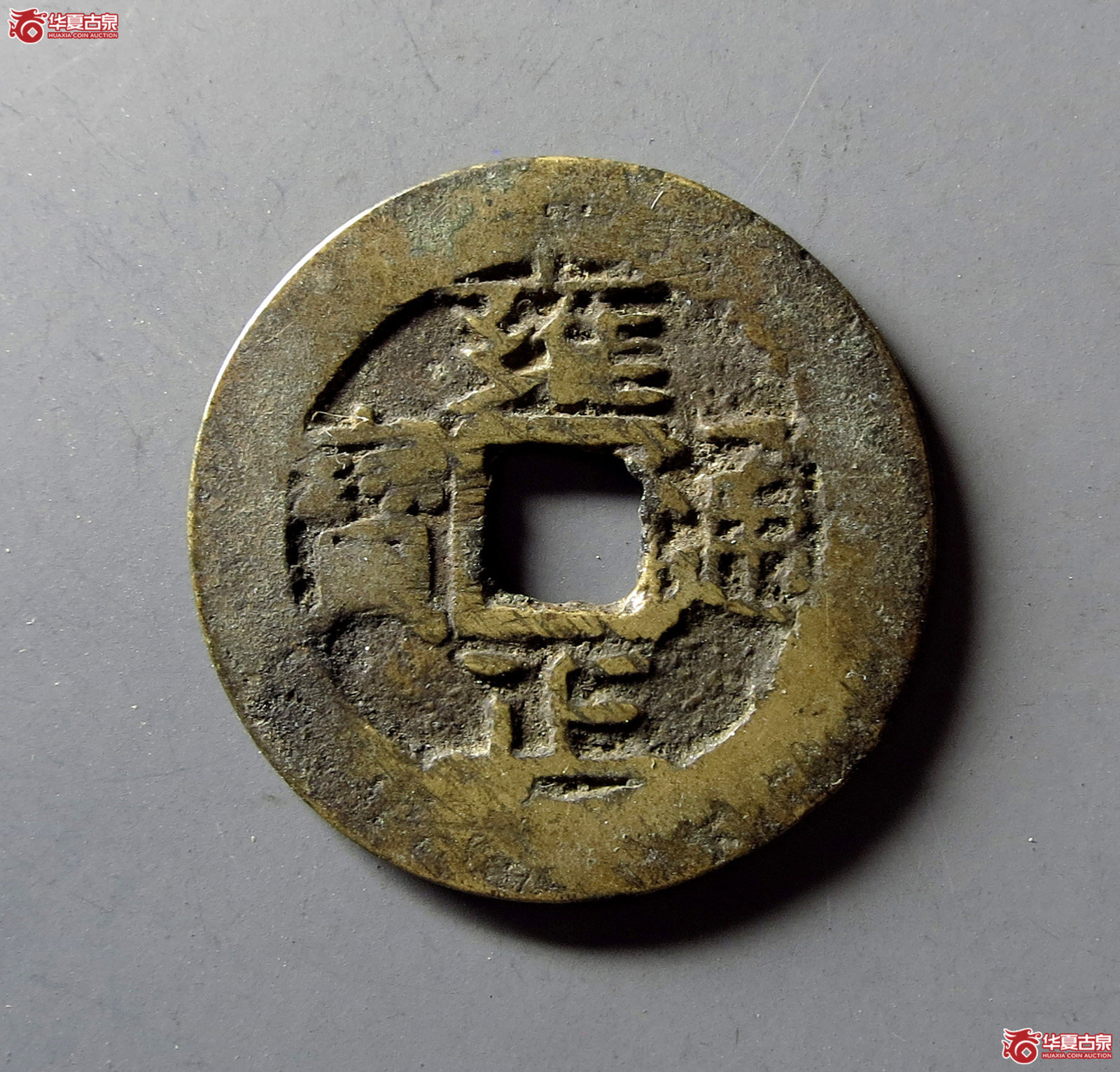 雍正通宝宝昌成交图