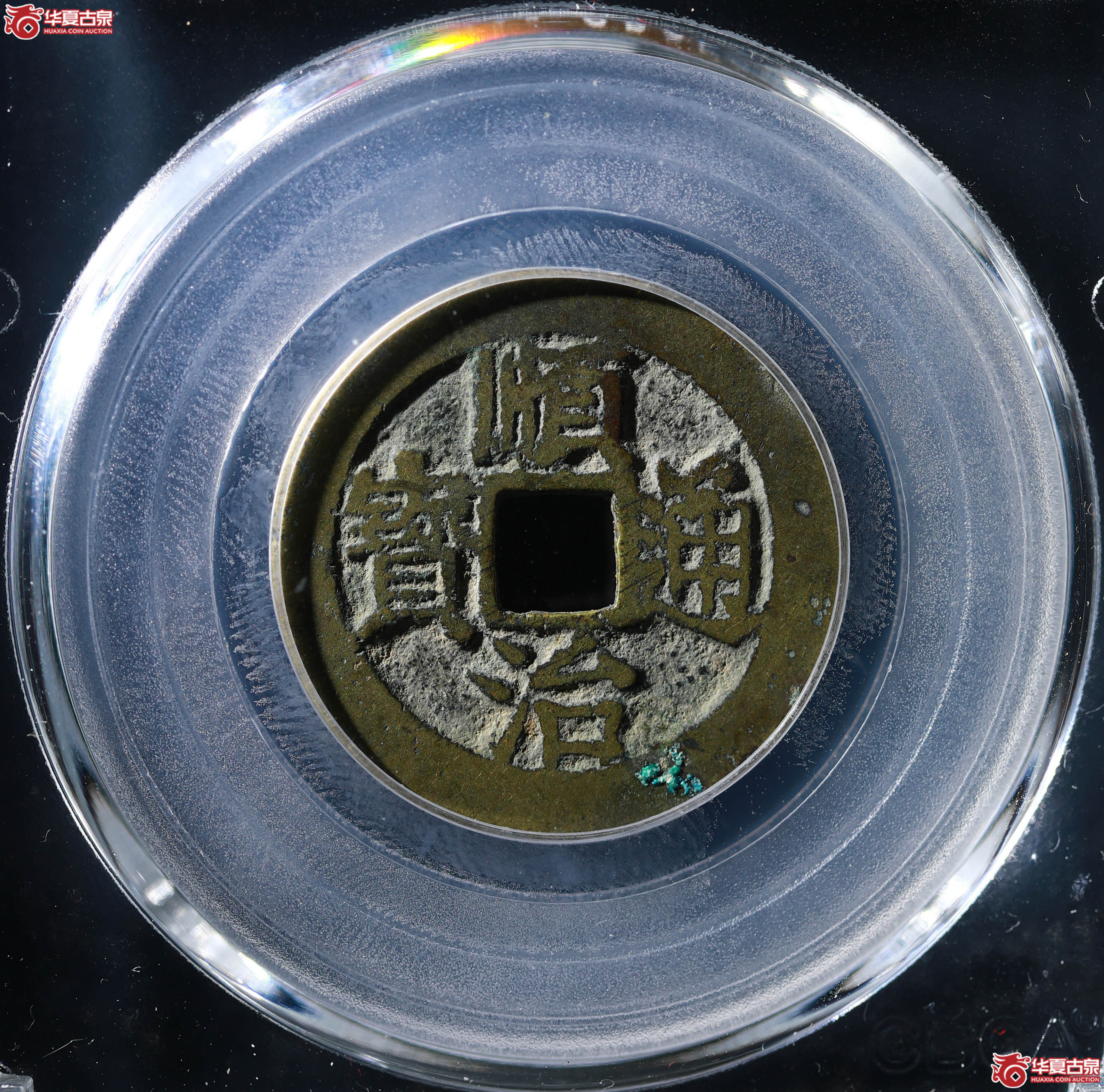 顺治通宝背右浙(公博评级 美82) 【北京公博】成交图