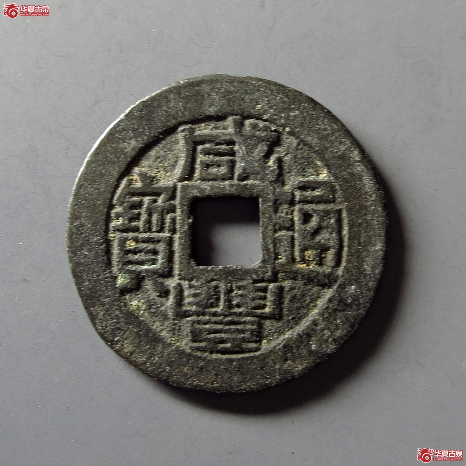 咸丰通宝宝福成交图