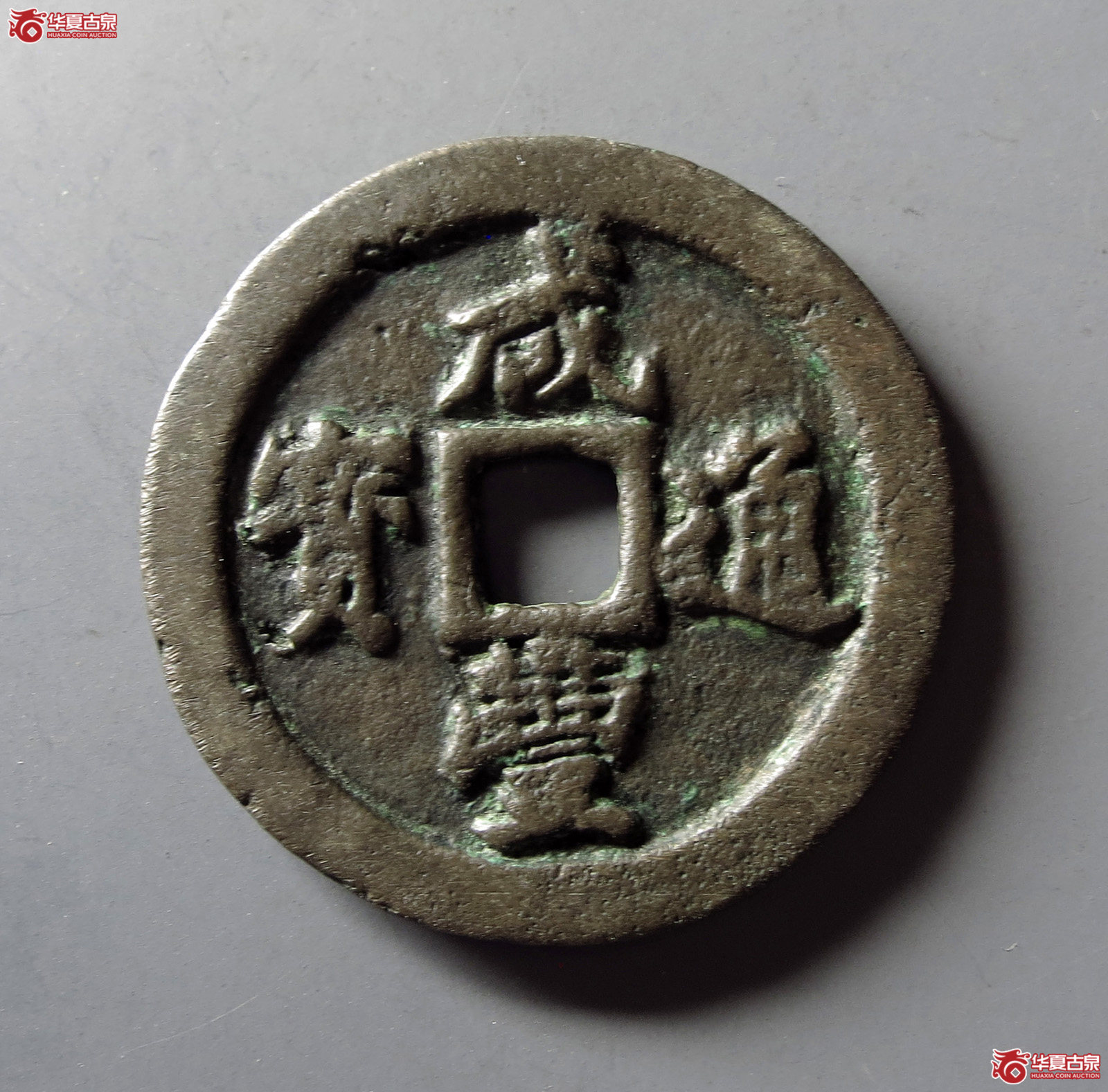 咸丰通宝宝福一十成交图