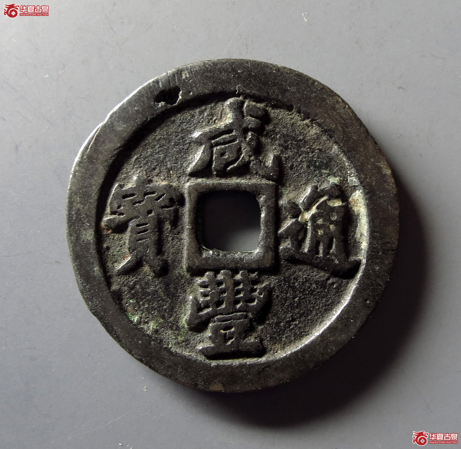 咸丰通宝宝福一十成交图