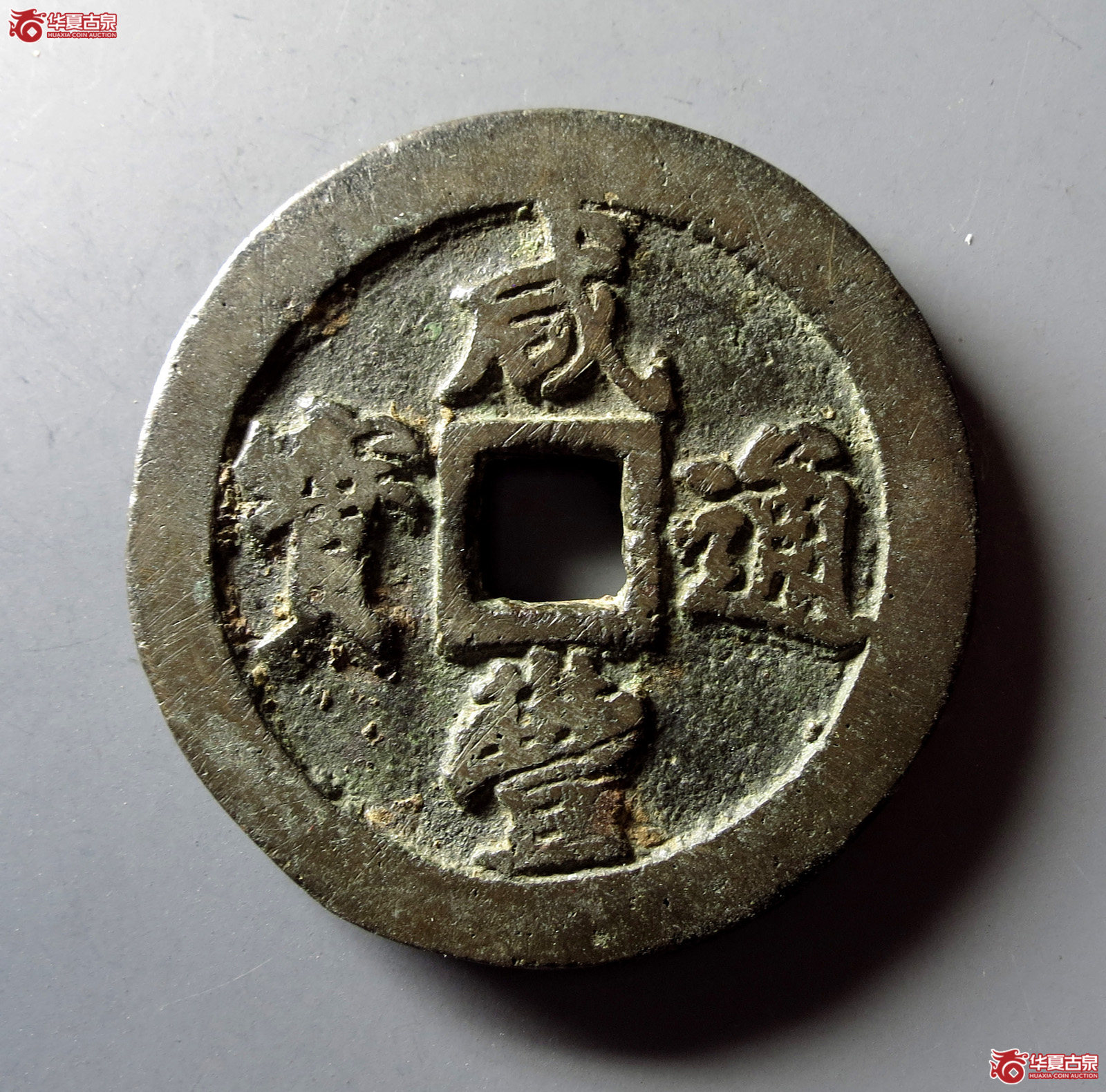 咸丰通宝宝福二十成交图