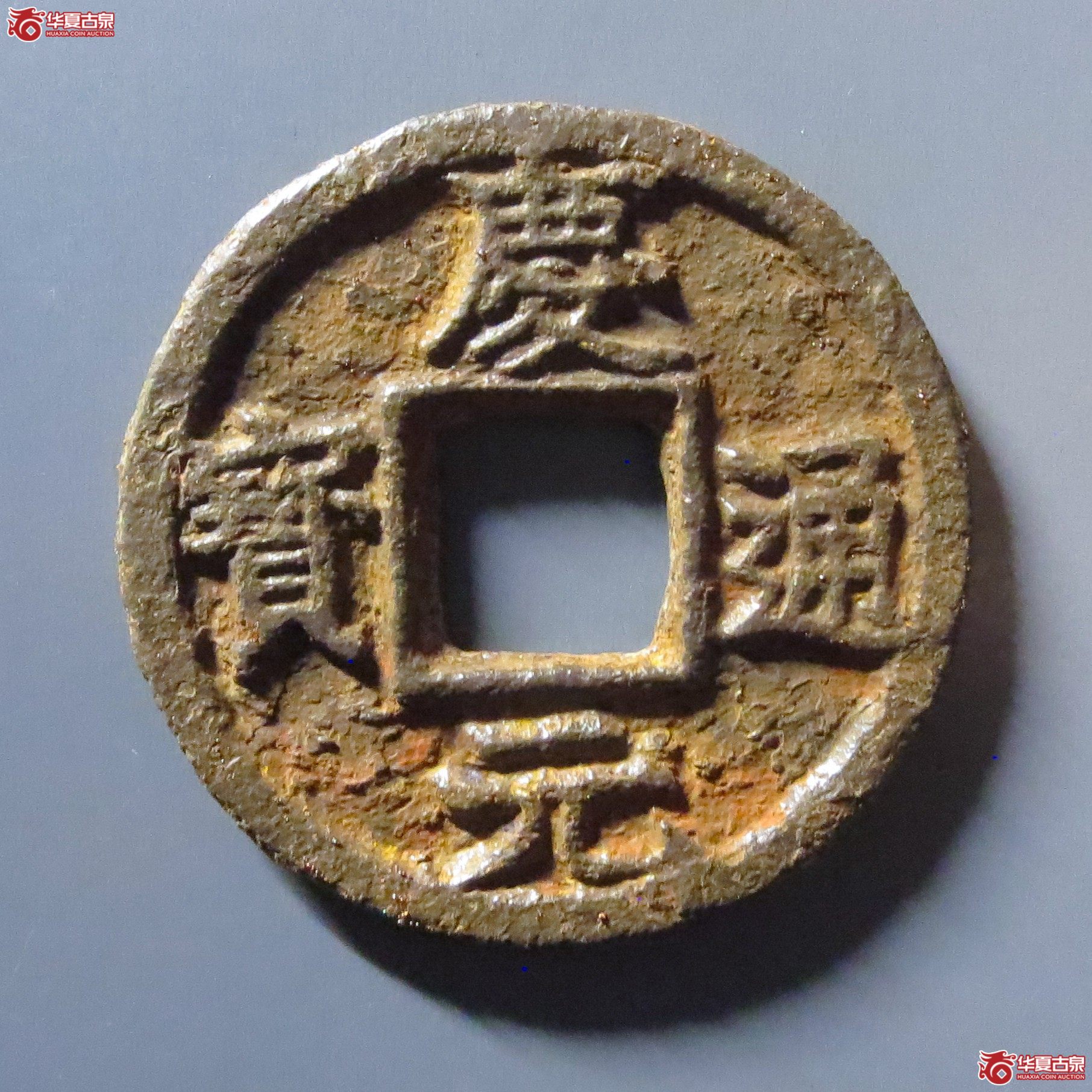 （华夏评级 极美80）庆元通宝折三铁钱背上月孕双星下五四成交图