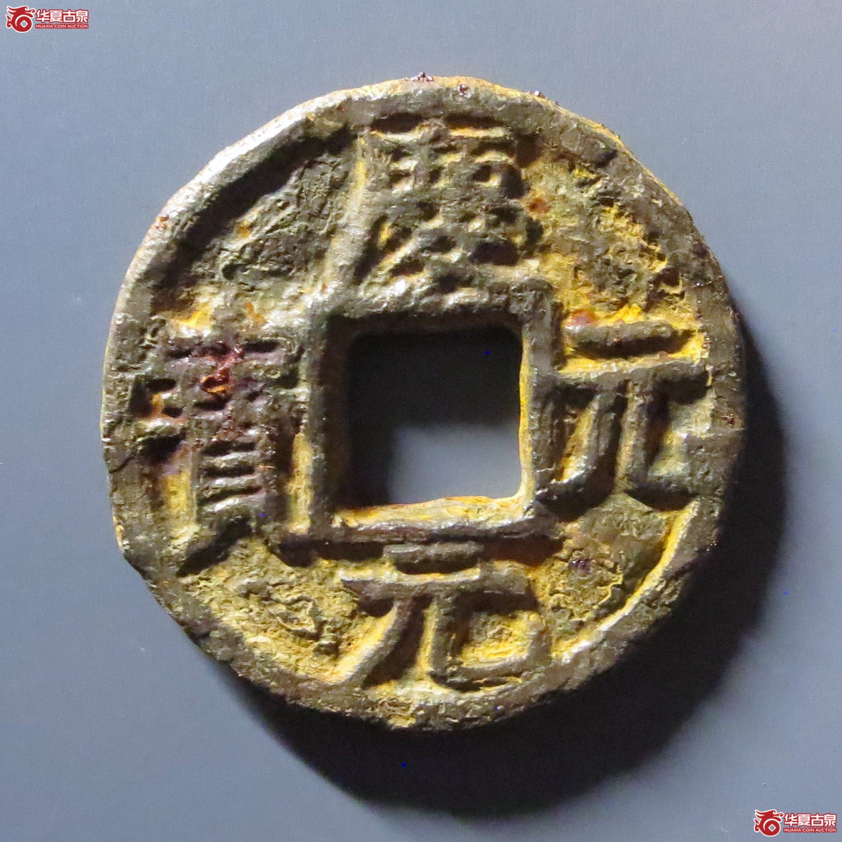 （华夏评级 极美80）庆元元宝折三背川卅五铁钱成交图