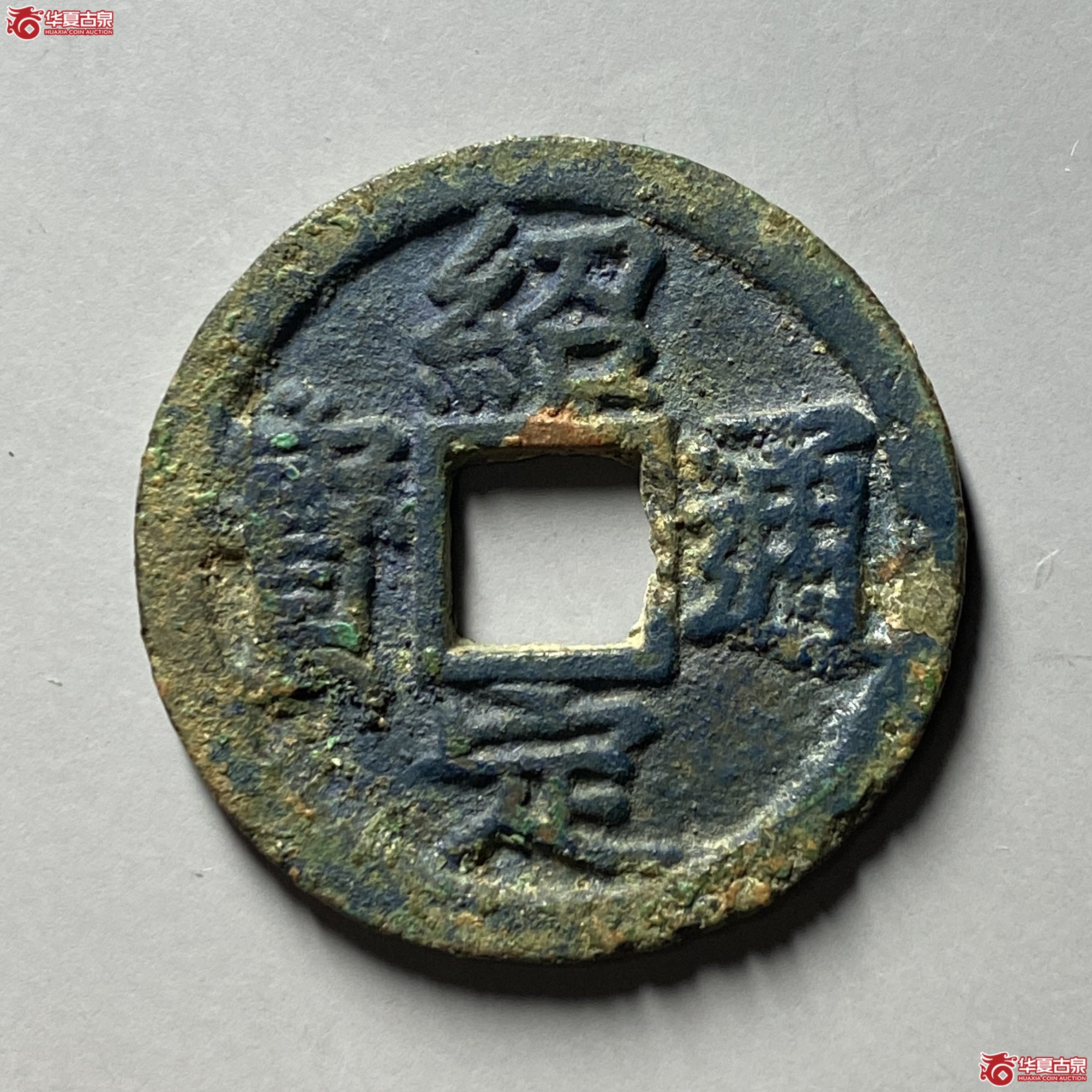 绍定通宝折二背四成交图