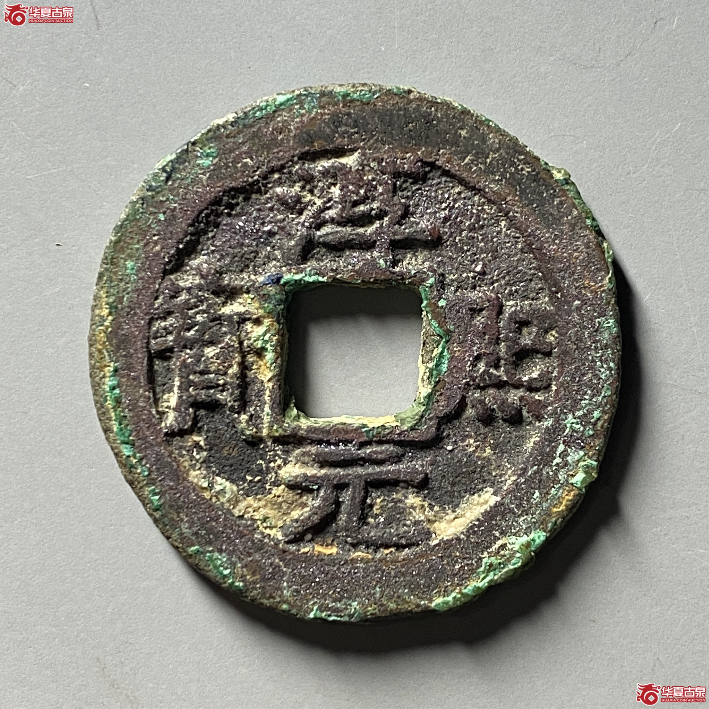 淳熙元宝折二背十三成交图