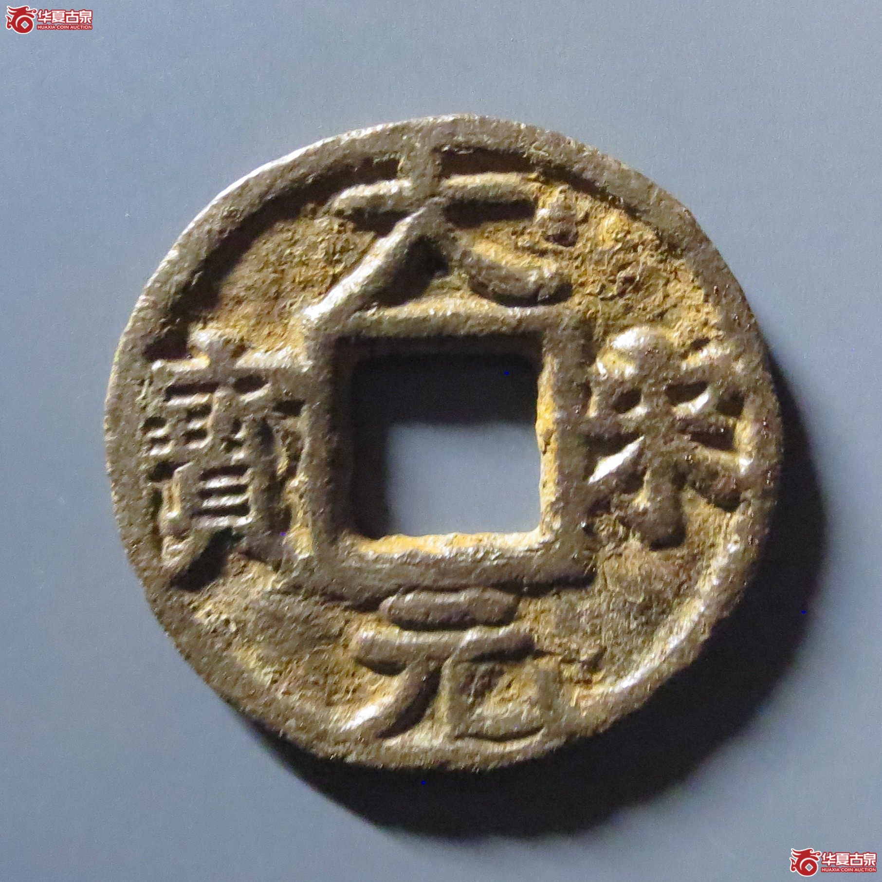 （华夏评级 极美80）大宋元宝折三背定三铁钱成交图