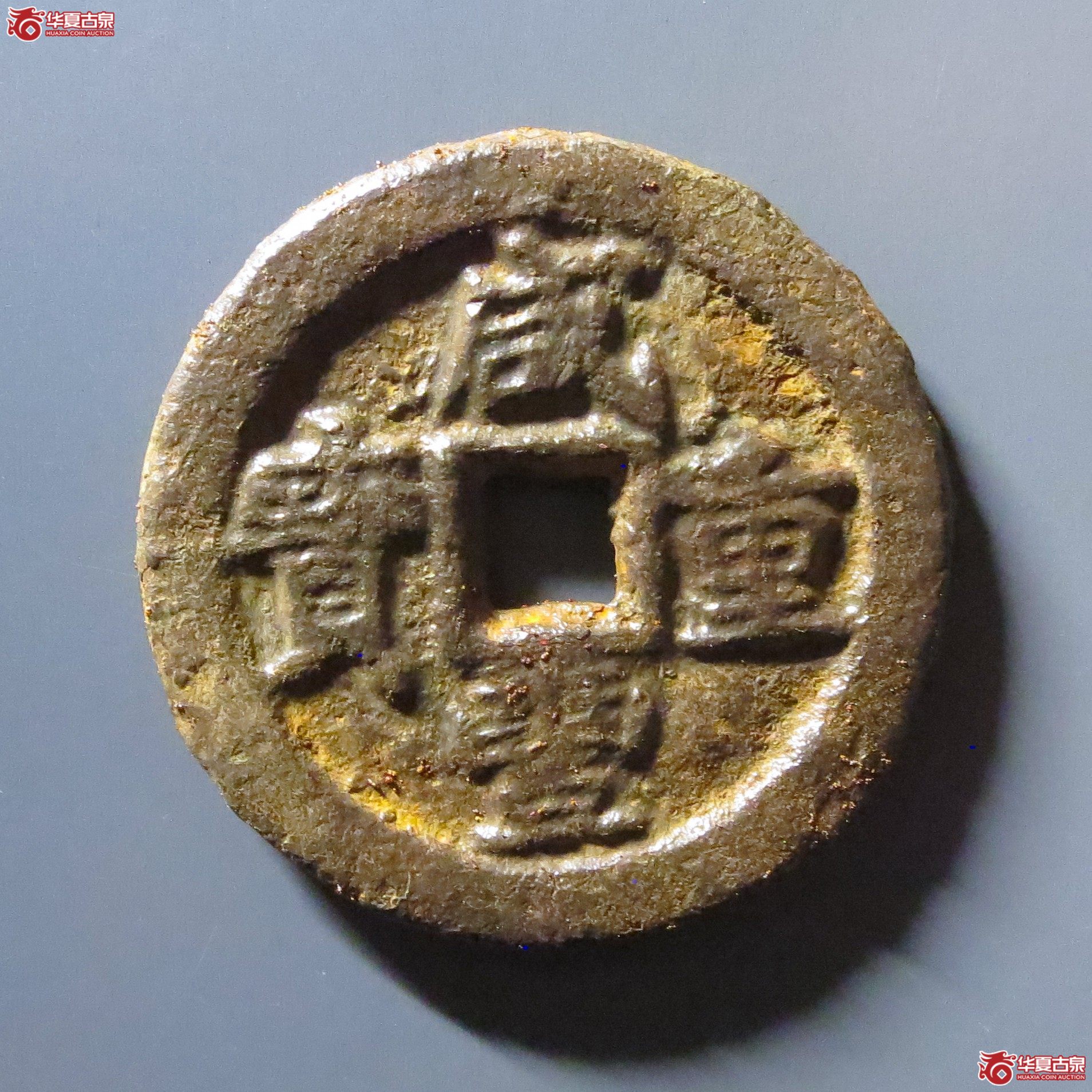 (华夏评级 上美75)咸丰重宝宝泉当十铁钱成交图