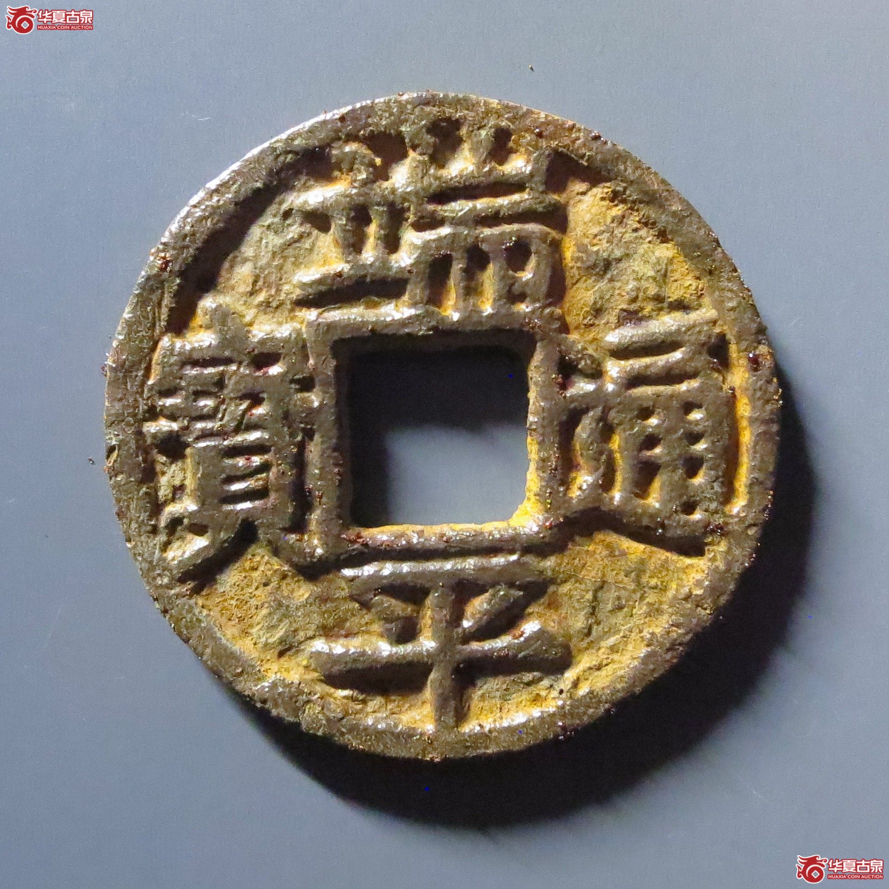 （华夏评级 极美80）端平通宝折五背上惠伍下东下铁钱成交图