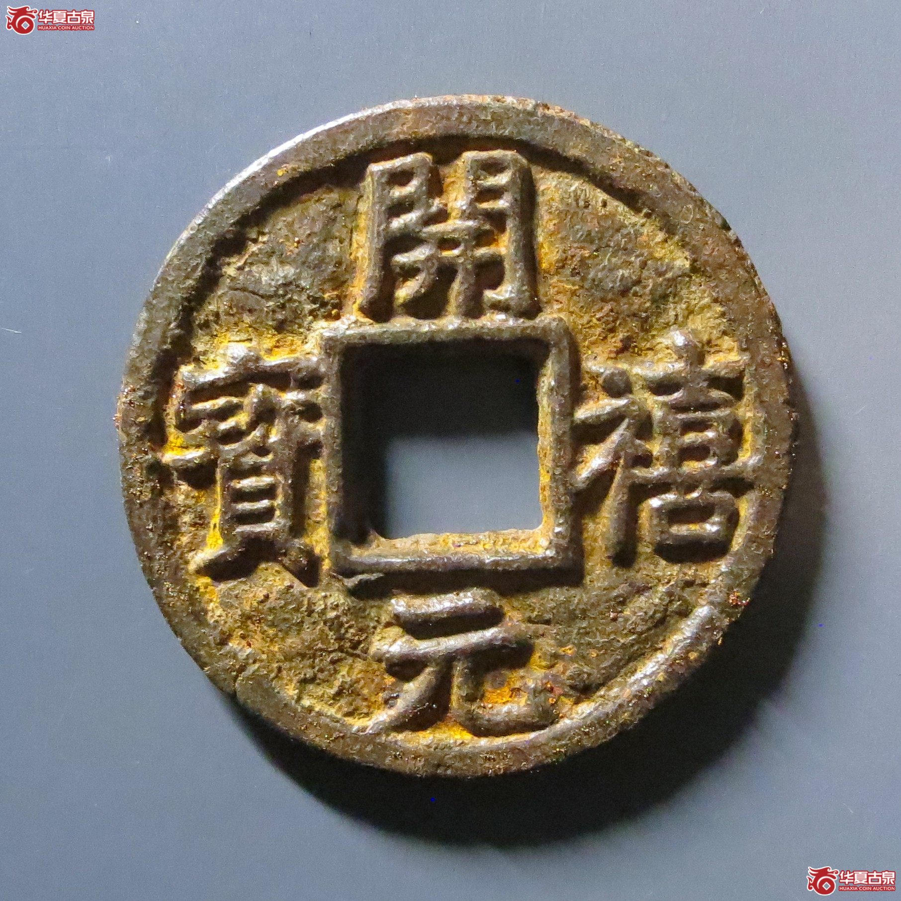 (华夏评级 极美80)开禧元宝折三背上川三下四三铁钱成交图