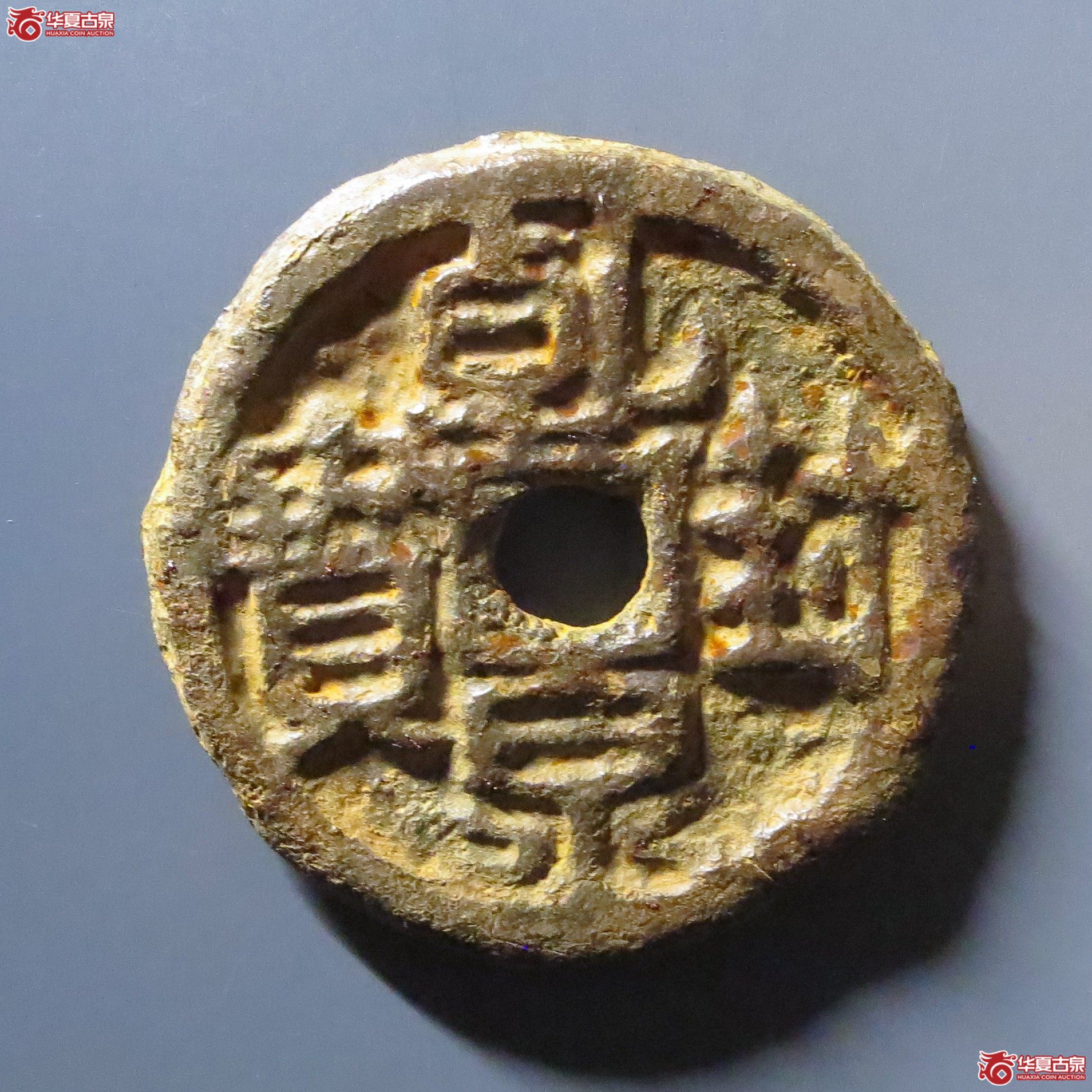 （华夏评级 上美（05））乾封泉宝背天府铁钱成交图