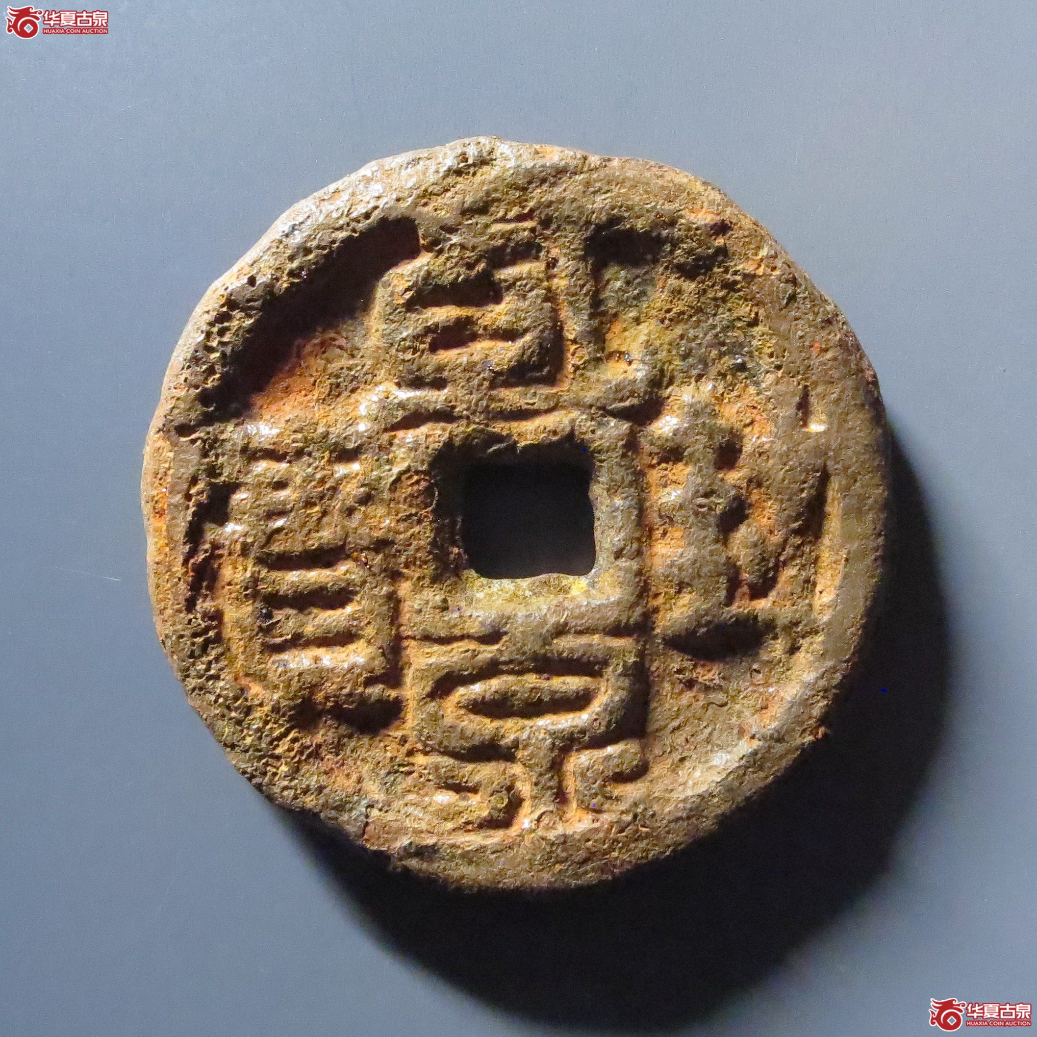 （华夏评级 上美78）乾封泉宝背天府铁钱成交图