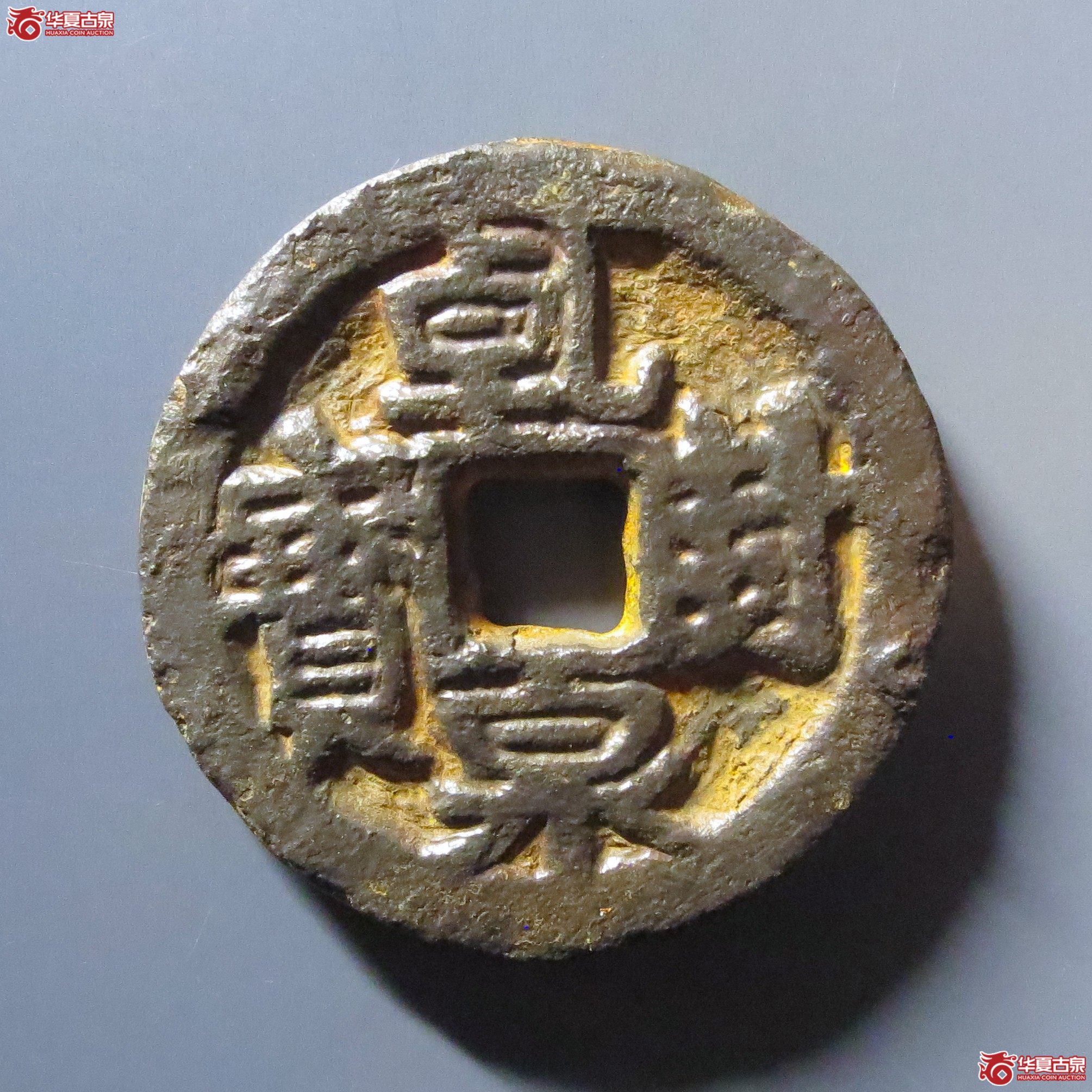 （华夏评级 极美80）乾封泉宝背天铁钱成交图