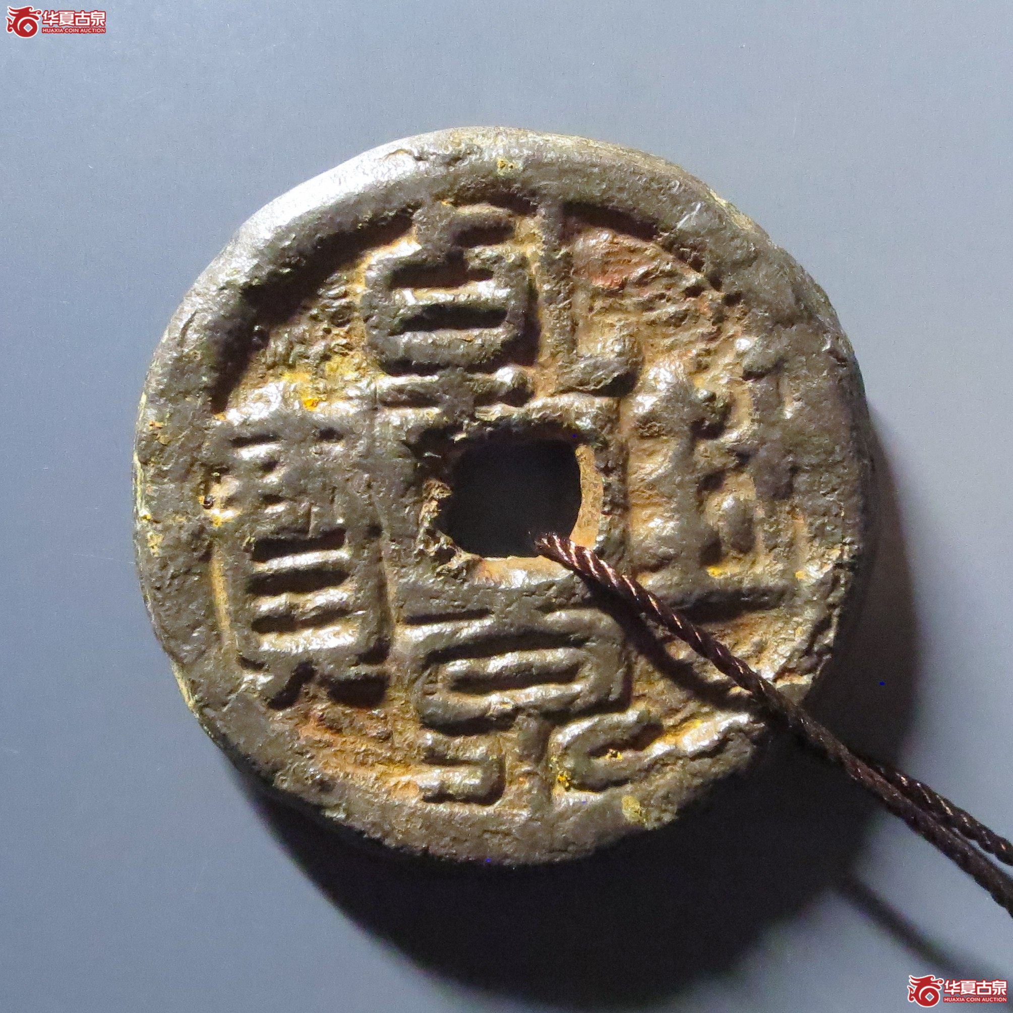 （华夏评级 极美80）乾封泉宝背天府铁钱成交图