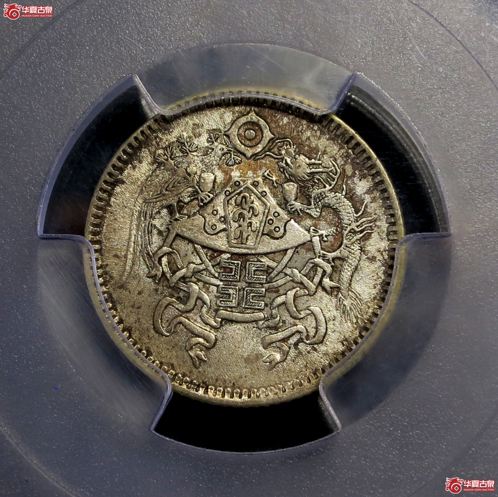 (PCGS-AU58)民国十五年龙凤银币壹角成交图